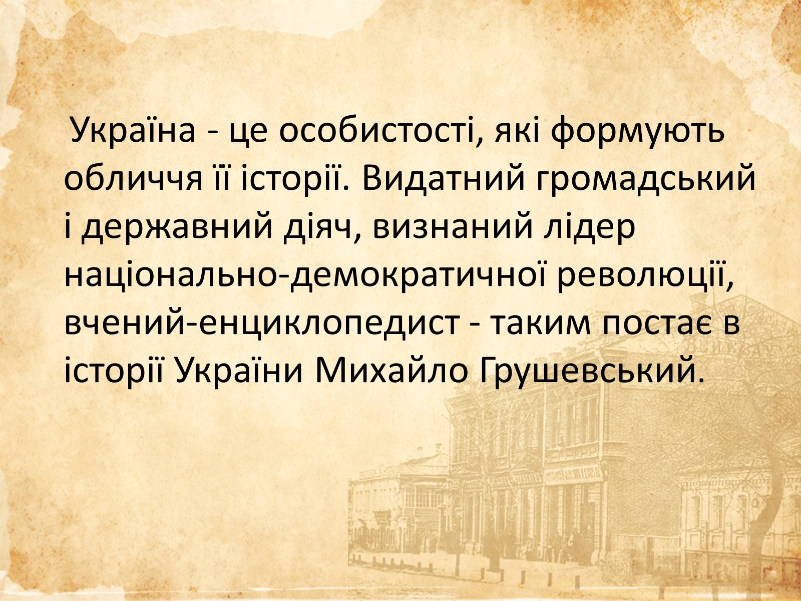 Презентація на тему «Михайло Грушевський» (варіант 1) - Слайд #2 Презентація на тему «Михайло Грушевський» (варіант 1) - Слайд #2