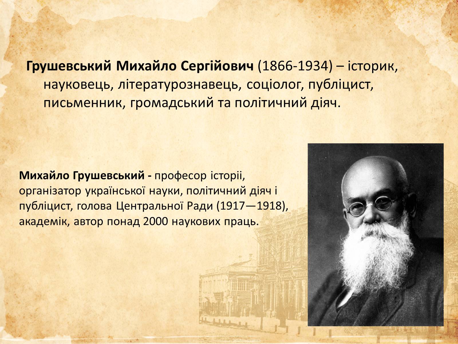 Презентація на тему «Михайло Грушевський» (варіант 1) - Слайд #3 Презентація на тему «Михайло Грушевський» (варіант 1) - Слайд #3