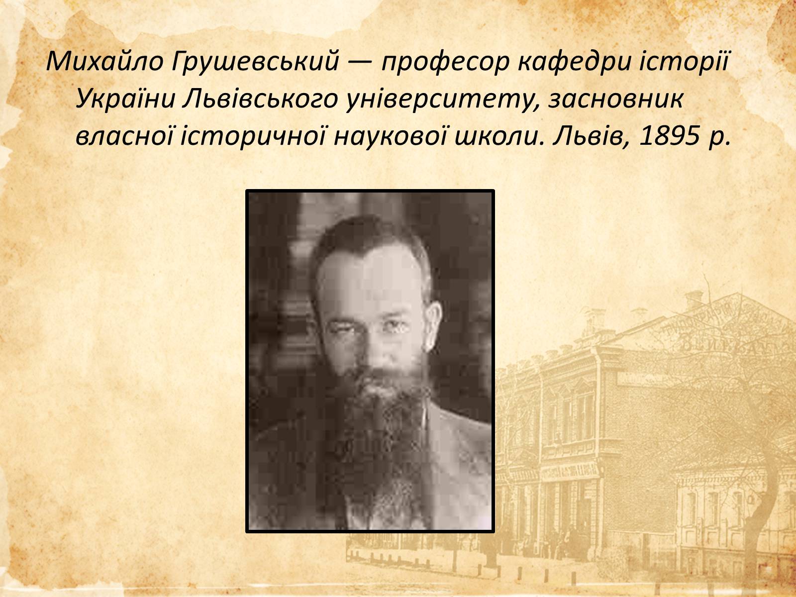 Презентація на тему «Михайло Грушевський» (варіант 1) - Слайд #4 Презентація на тему «Михайло Грушевський» (варіант 1) - Слайд #4