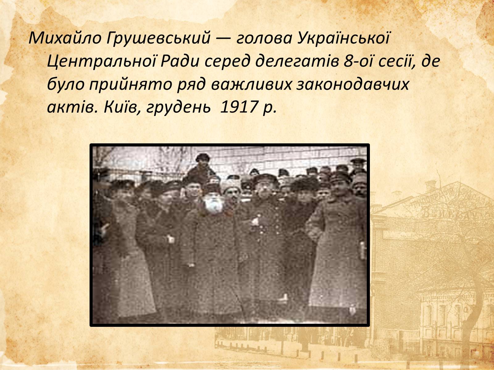 Презентація на тему «Михайло Грушевський» (варіант 1) - Слайд #6 Презентація на тему «Михайло Грушевський» (варіант 1) - Слайд #6