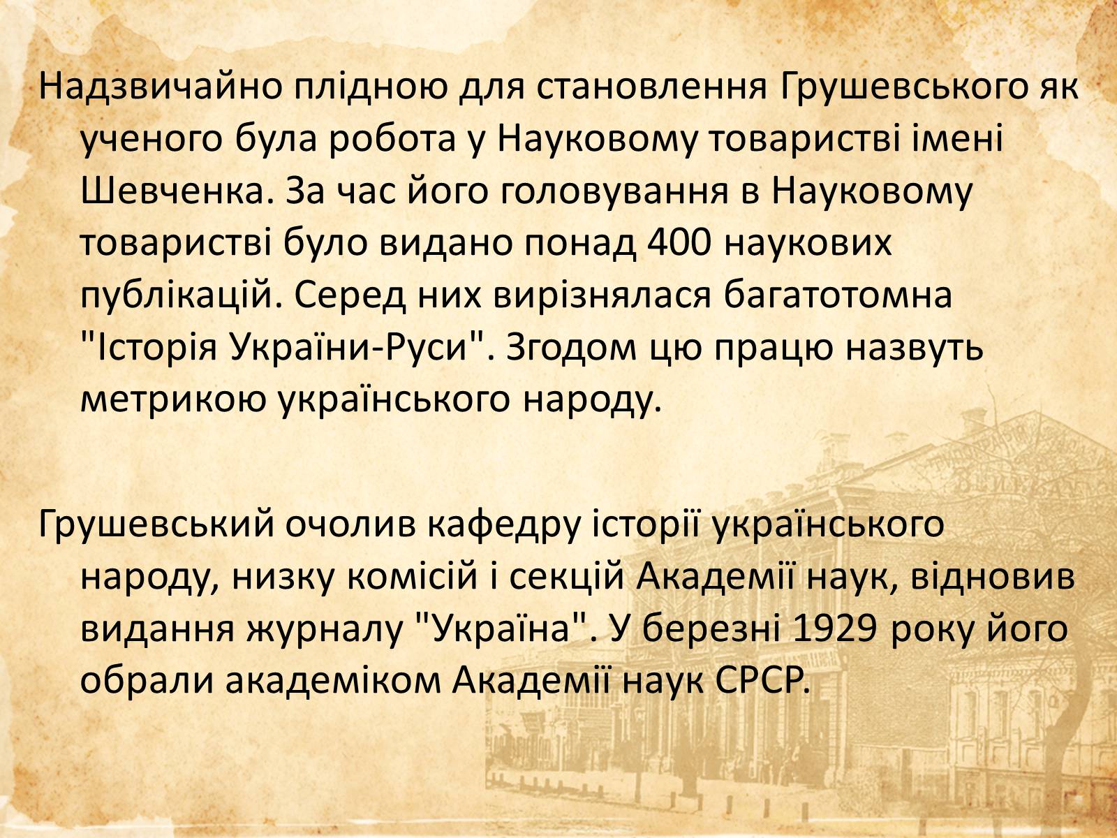 Презентація на тему «Михайло Грушевський» (варіант 1) - Слайд #8 Презентація на тему «Михайло Грушевський» (варіант 1) - Слайд #8