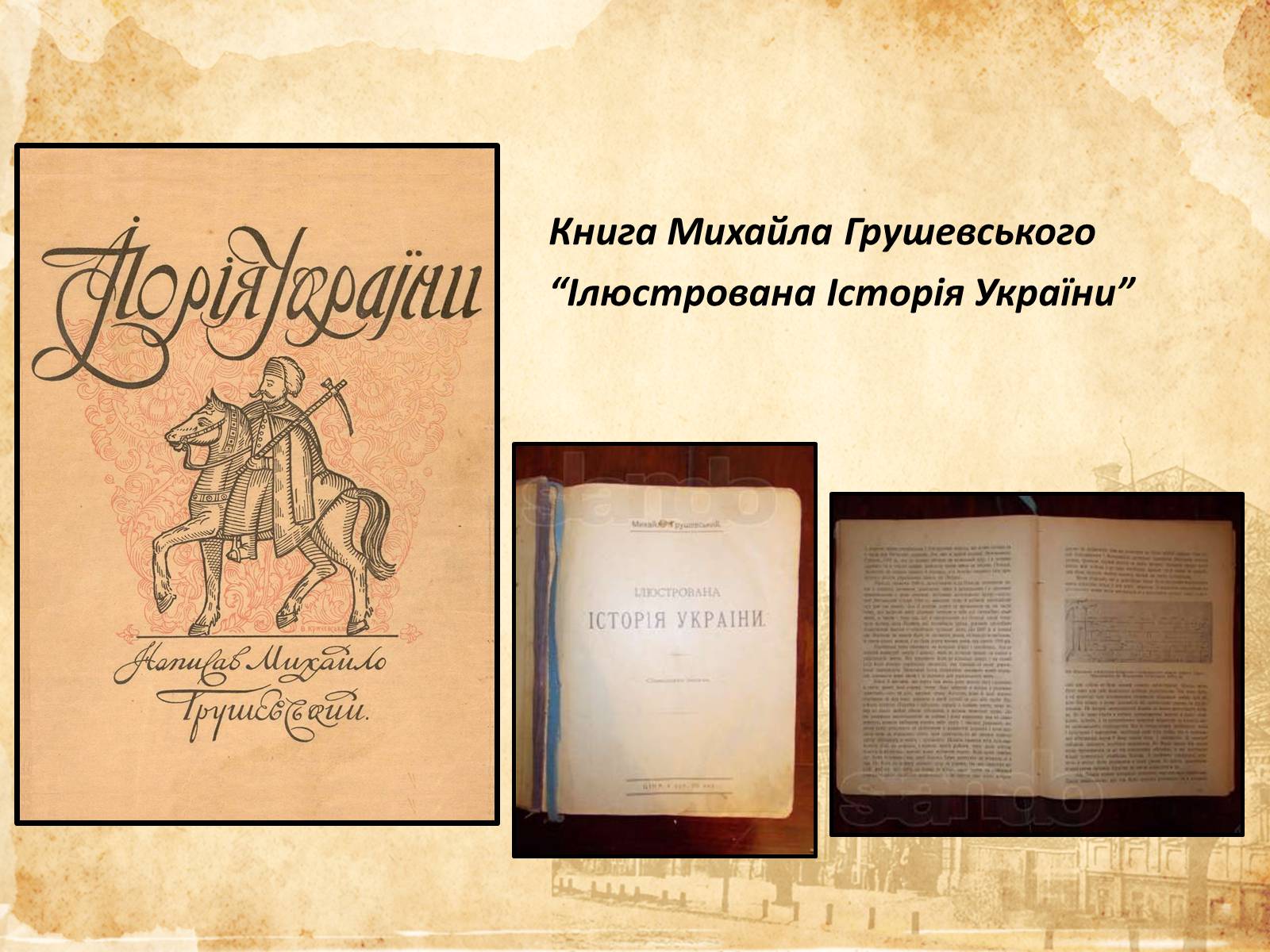 Презентація на тему «Михайло Грушевський» (варіант 1) - Слайд #9 Презентація на тему «Михайло Грушевський» (варіант 1) - Слайд #9
