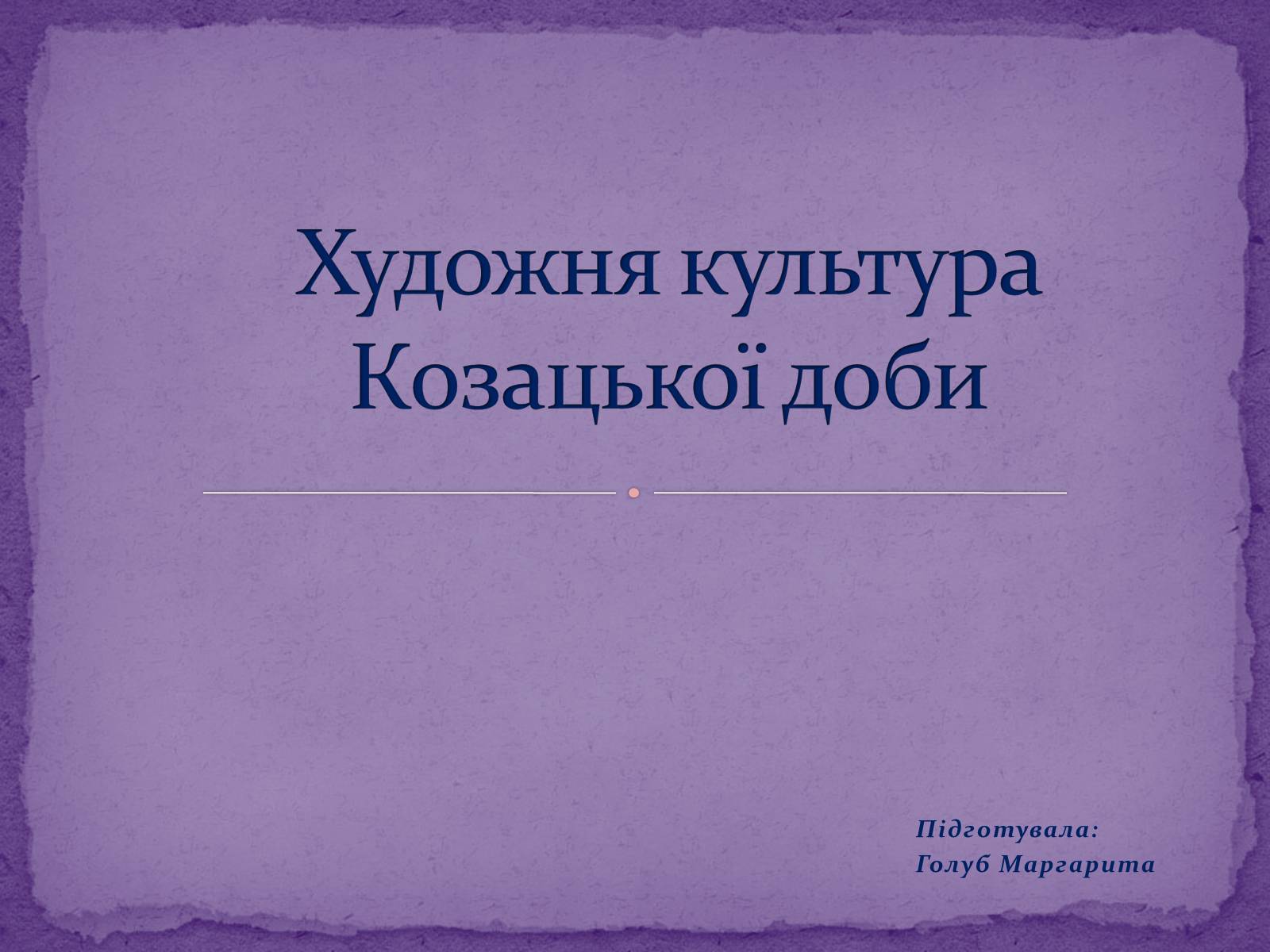 Презентація на тему «Художня культура Козацької доби» (варіант 2) - Слайд #1 Презентація на тему «Художня культура Козацької доби» (варіант 2) - Слайд #1
