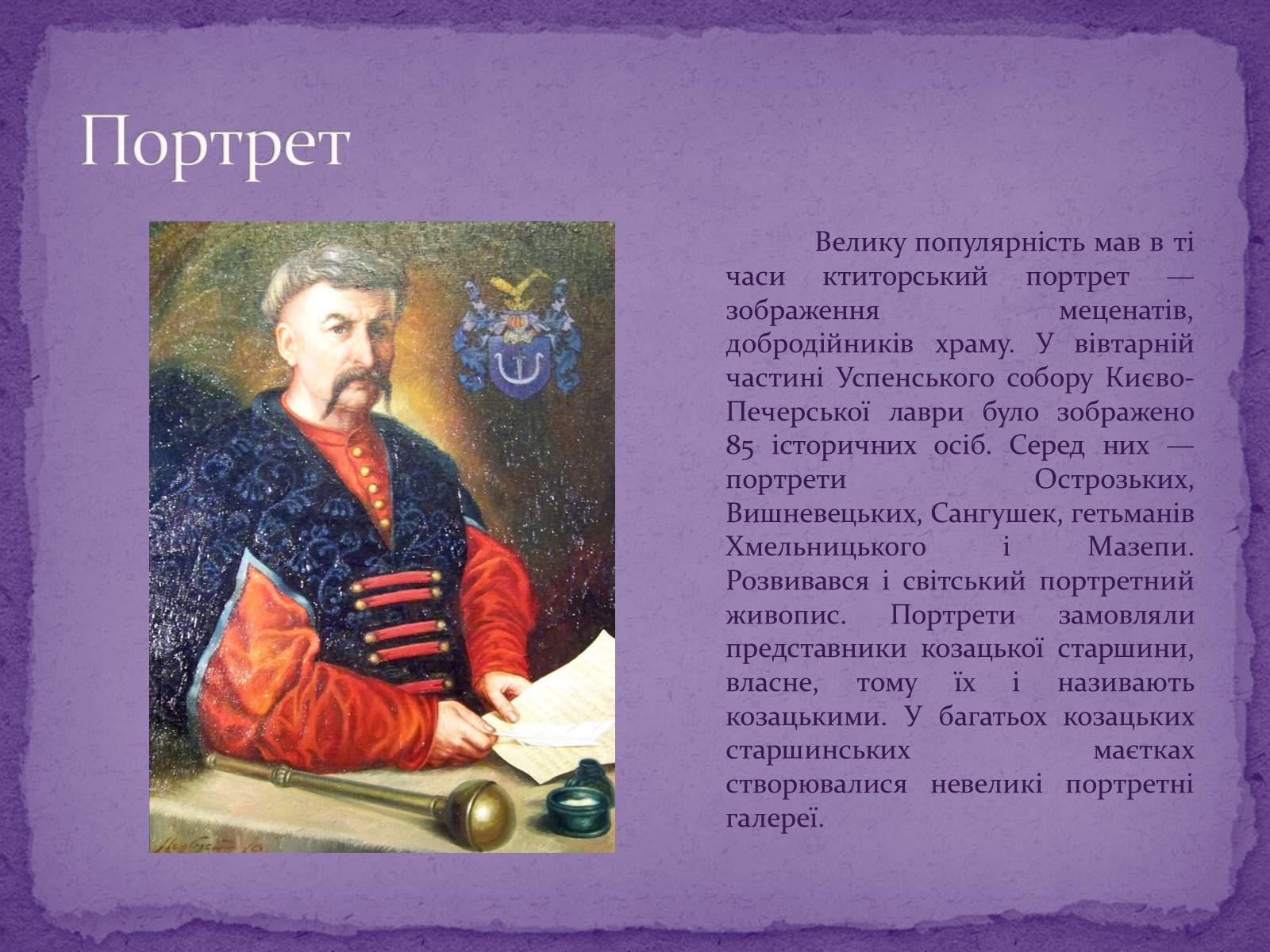 Презентація на тему «Художня культура Козацької доби» (варіант 2) - Слайд #10 Презентація на тему «Художня культура Козацької доби» (варіант 2) - Слайд #10