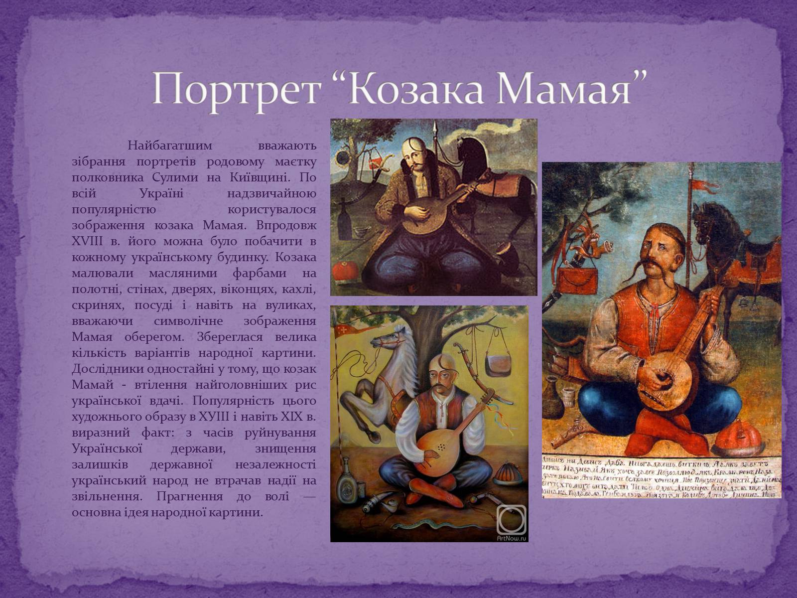Презентація на тему «Художня культура Козацької доби» (варіант 2) - Слайд #11 Презентація на тему «Художня культура Козацької доби» (варіант 2) - Слайд #11