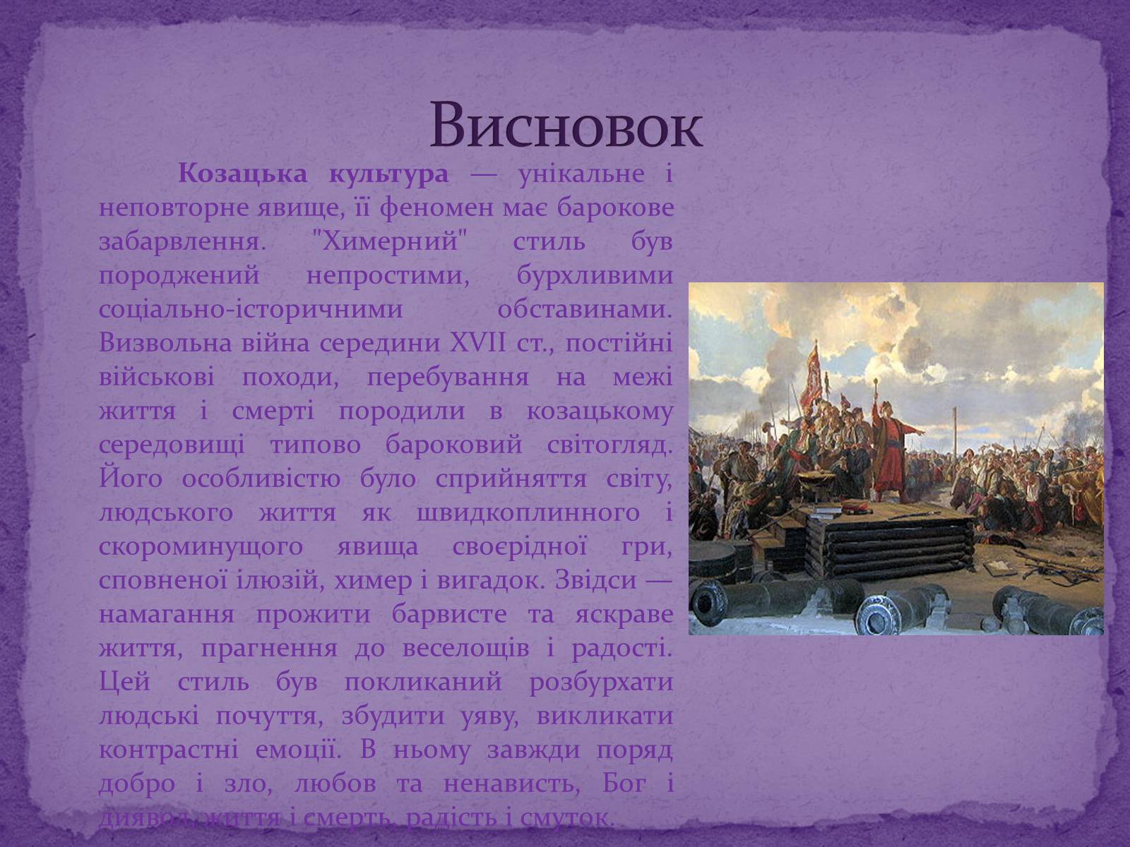 Презентація на тему «Художня культура Козацької доби» (варіант 2) - Слайд #12 Презентація на тему «Художня культура Козацької доби» (варіант 2) - Слайд #12