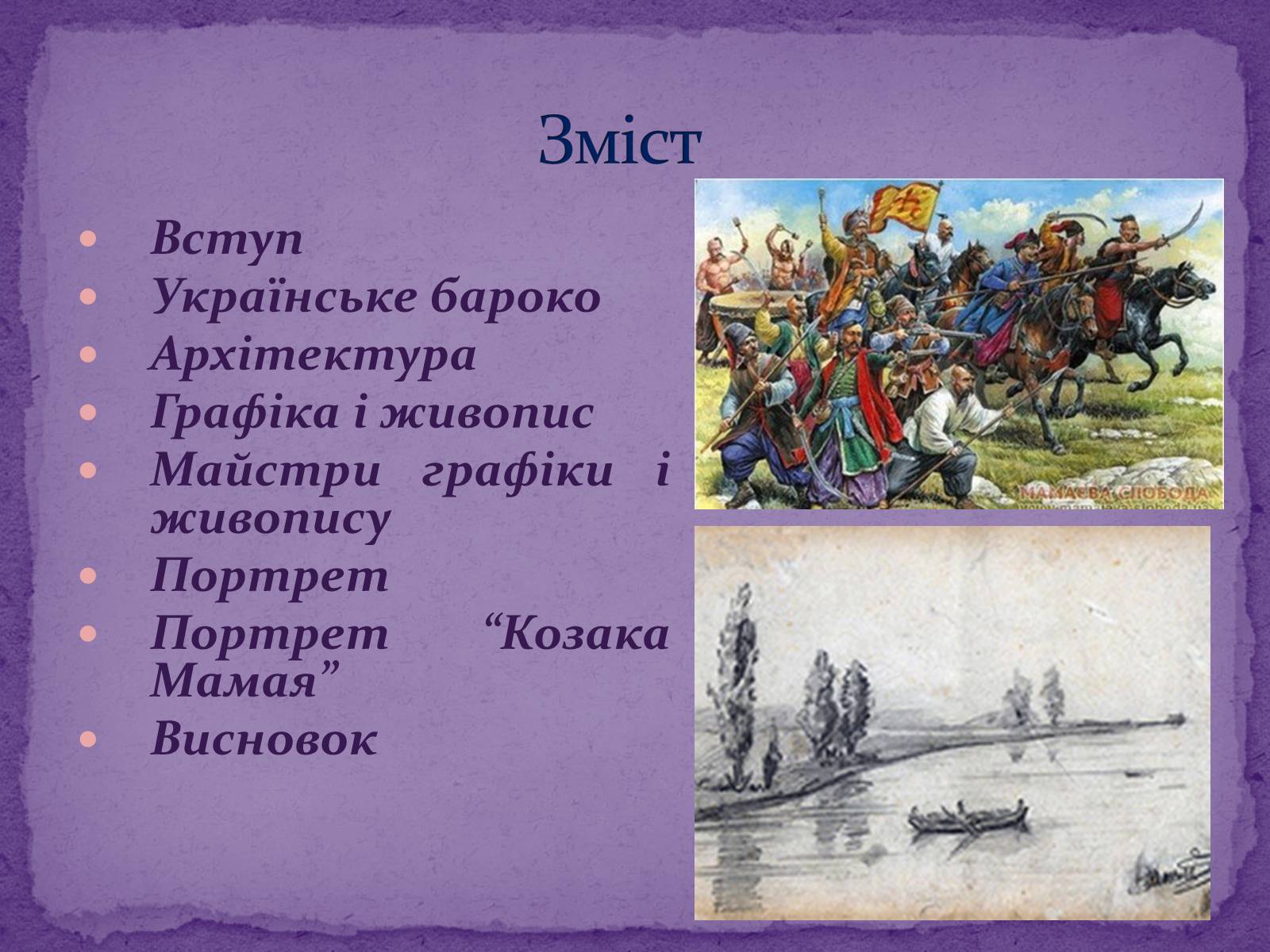Презентація на тему «Художня культура Козацької доби» (варіант 2) - Слайд #2 Презентація на тему «Художня культура Козацької доби» (варіант 2) - Слайд #2