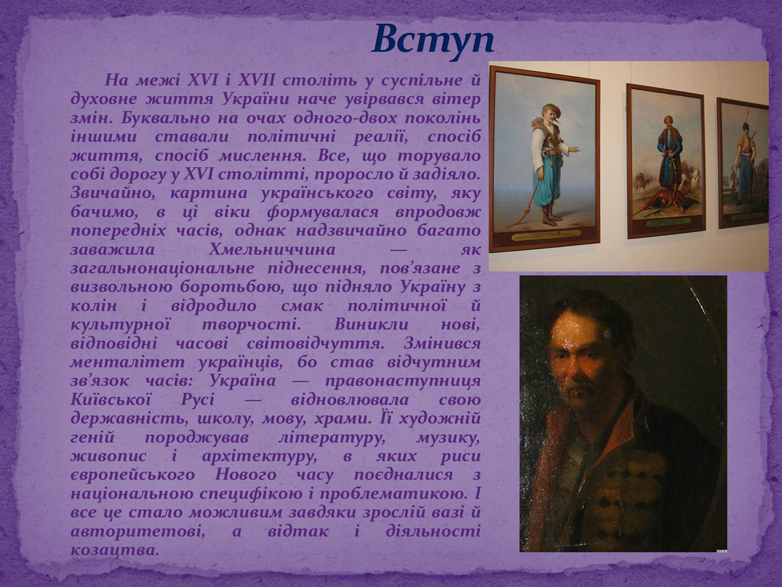 Презентація на тему «Художня культура Козацької доби» (варіант 2) - Слайд #3 Презентація на тему «Художня культура Козацької доби» (варіант 2) - Слайд #3
