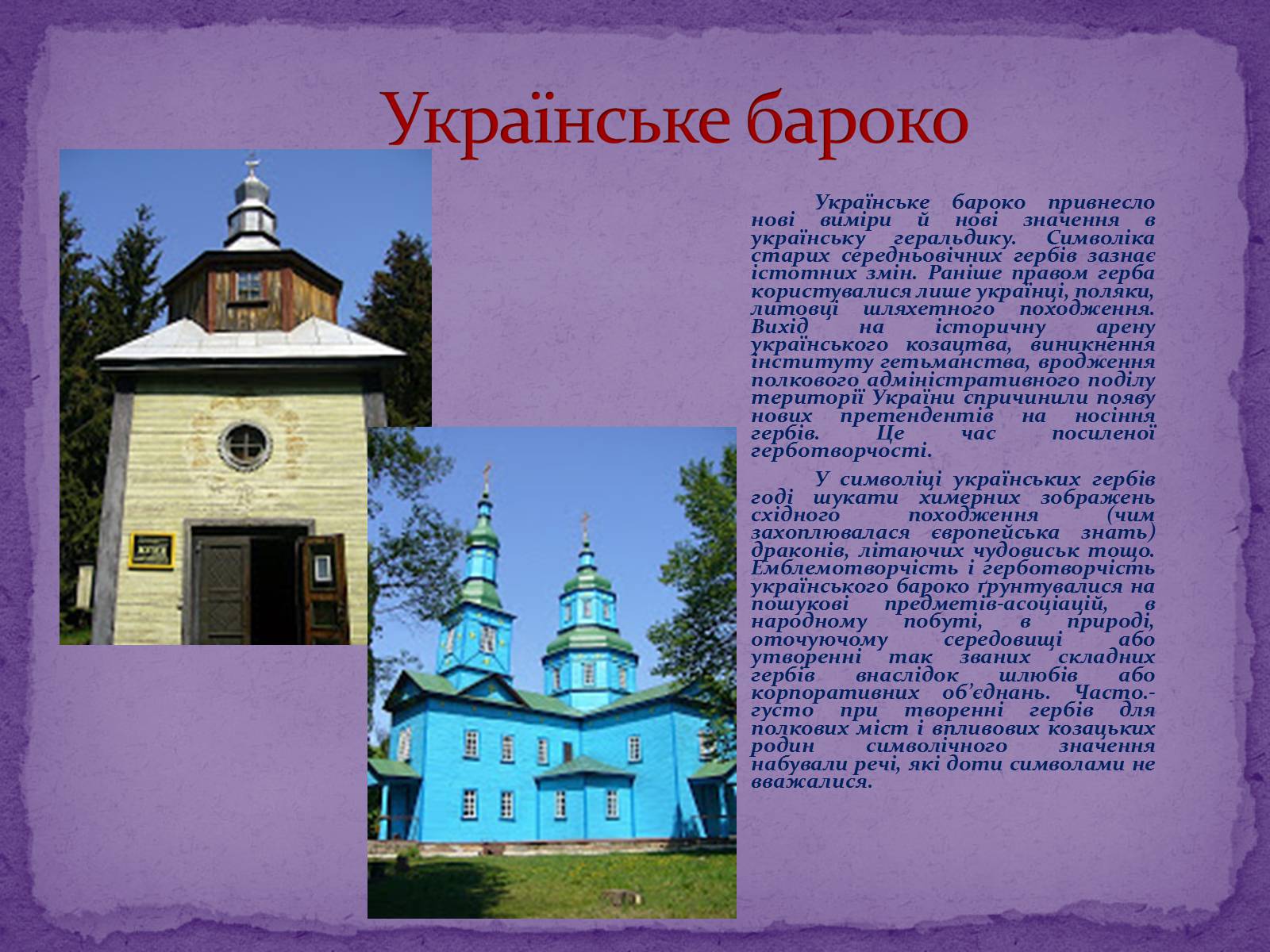 Презентація на тему «Художня культура Козацької доби» (варіант 2) - Слайд #4 Презентація на тему «Художня культура Козацької доби» (варіант 2) - Слайд #4
