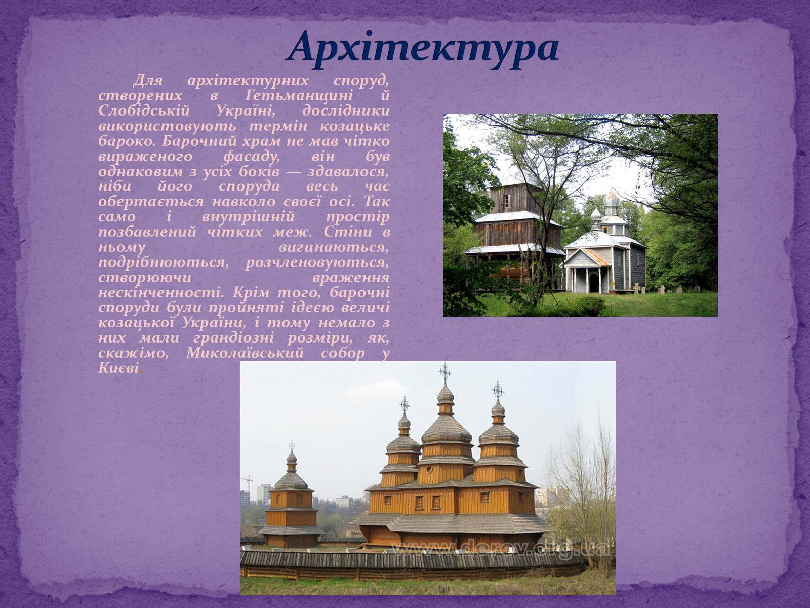 Презентація на тему «Художня культура Козацької доби» (варіант 2) - Слайд #5 Презентація на тему «Художня культура Козацької доби» (варіант 2) - Слайд #5