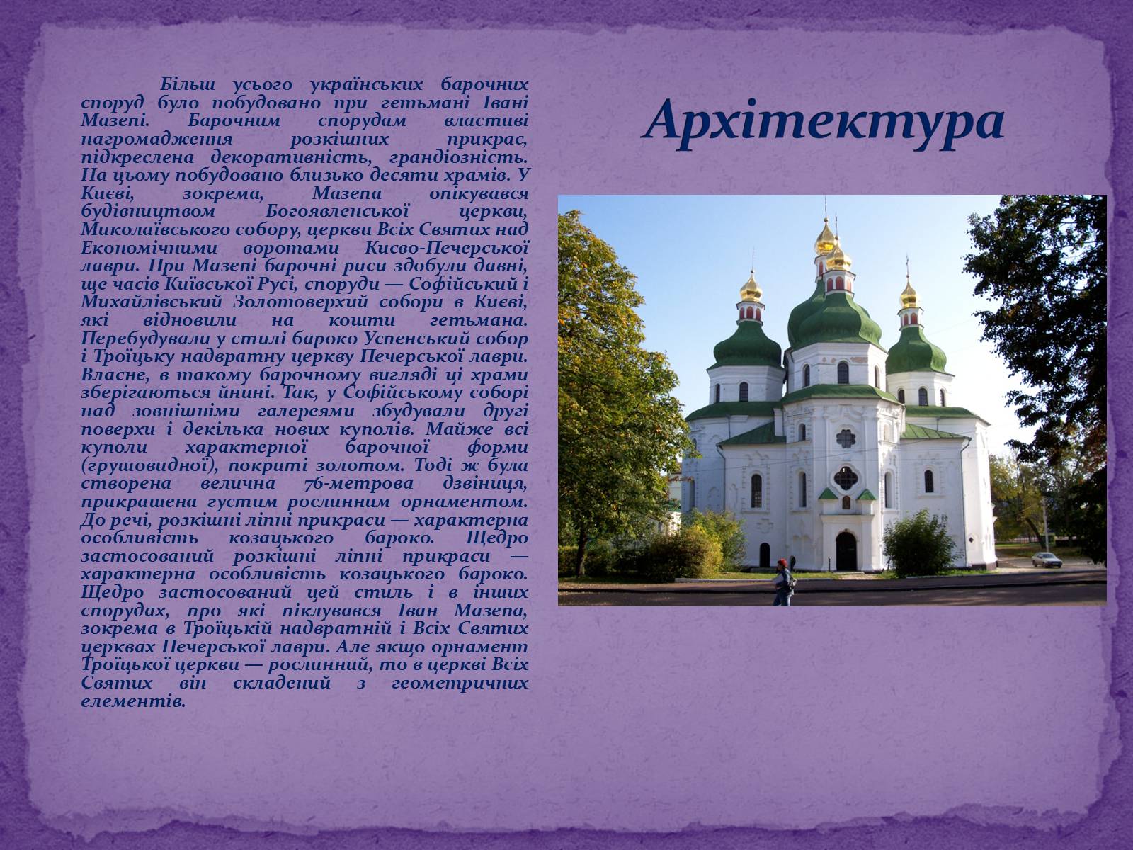 Презентація на тему «Художня культура Козацької доби» (варіант 2) - Слайд #6 Презентація на тему «Художня культура Козацької доби» (варіант 2) - Слайд #6