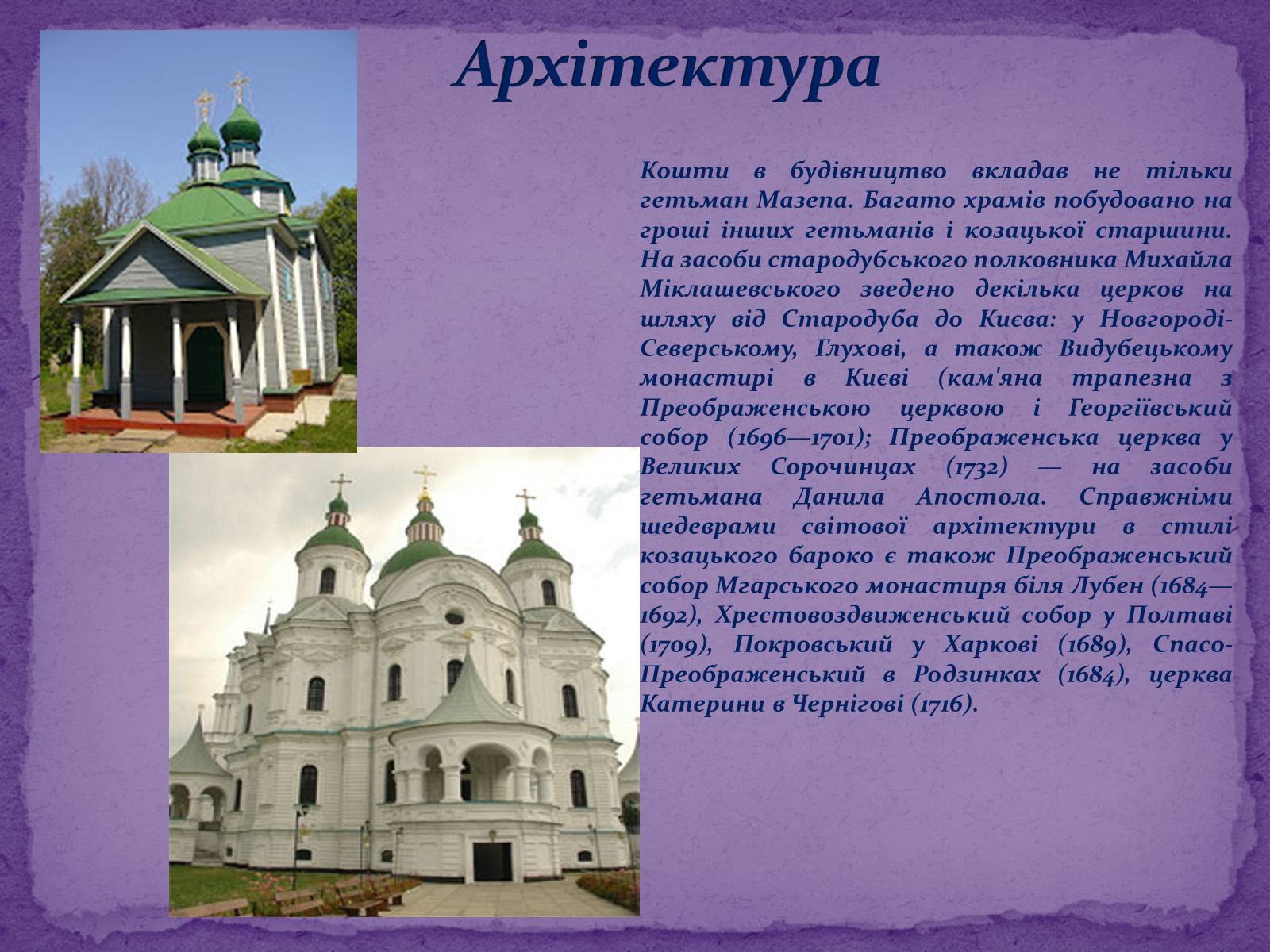 Презентація на тему «Художня культура Козацької доби» (варіант 2) - Слайд #7 Презентація на тему «Художня культура Козацької доби» (варіант 2) - Слайд #7