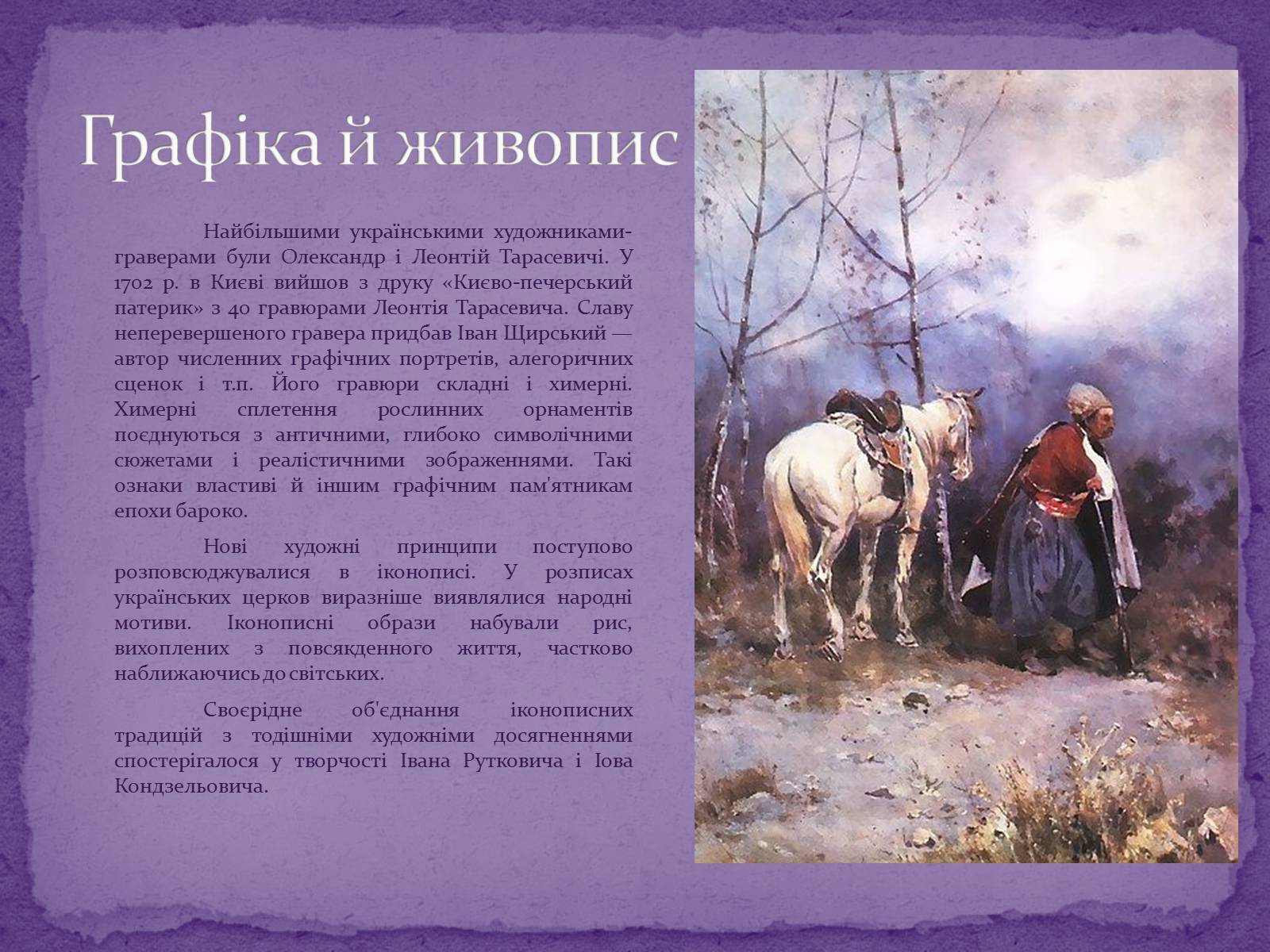 Презентація на тему «Художня культура Козацької доби» (варіант 2) - Слайд #8 Презентація на тему «Художня культура Козацької доби» (варіант 2) - Слайд #8