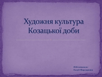 Презентація на тему «Художня культура Козацької доби» (варіант 2)