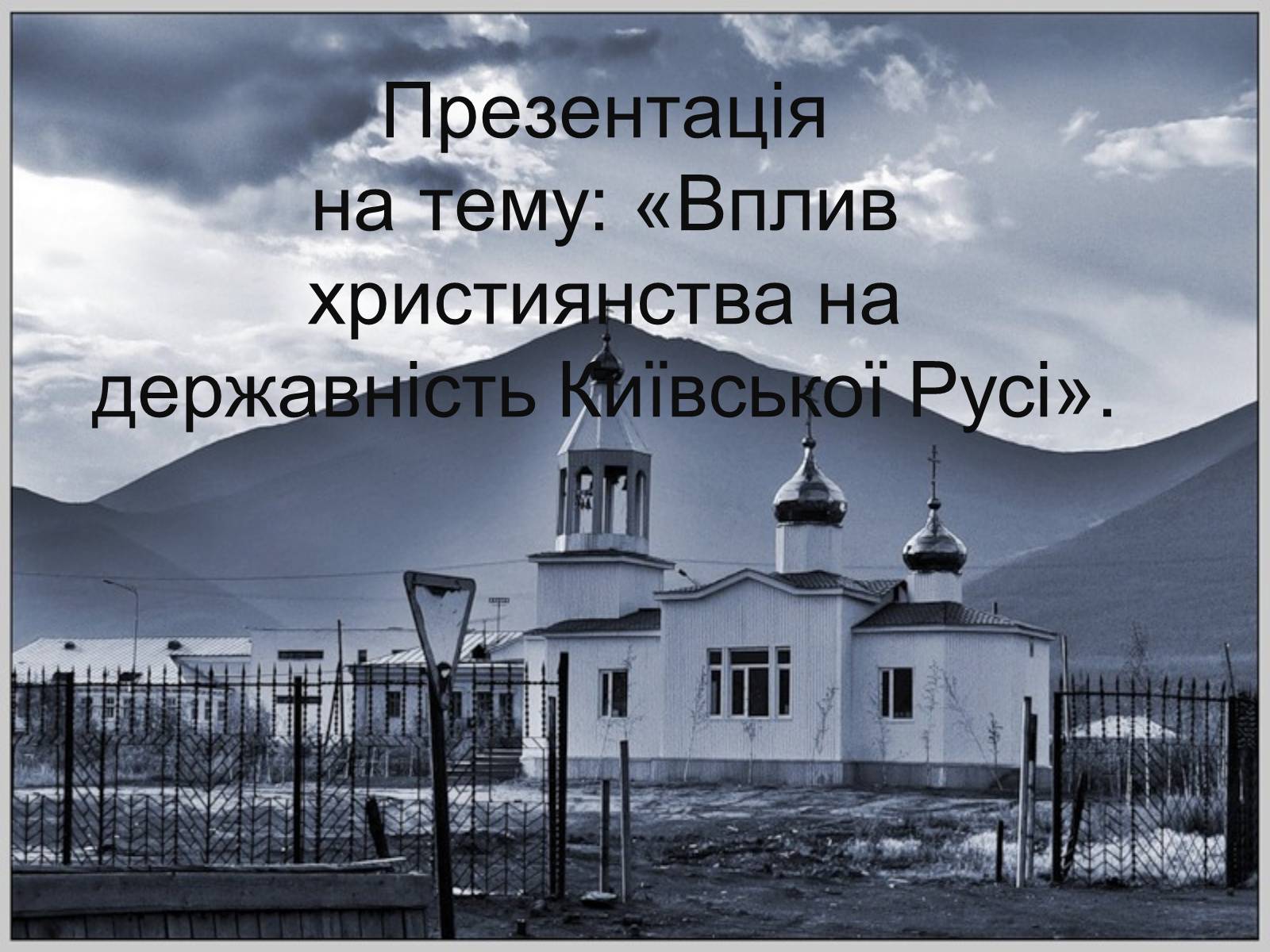 Презентація на тему «Вплив християнства на державність Київської Русі» - Слайд #1 Презентація на тему «Вплив християнства на державність Київської Русі» - Слайд #1