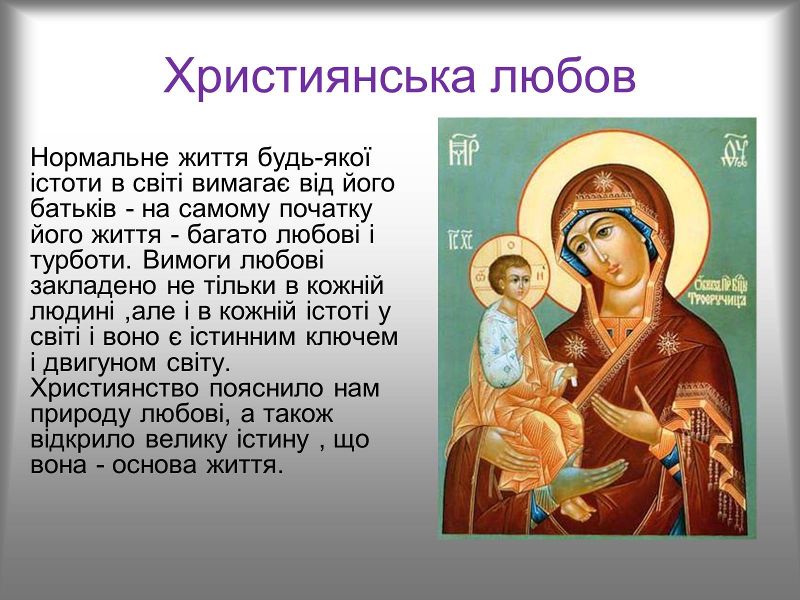 Презентація на тему «Вплив християнства на державність Київської Русі» - Слайд #10 Презентація на тему «Вплив християнства на державність Київської Русі» - Слайд #10