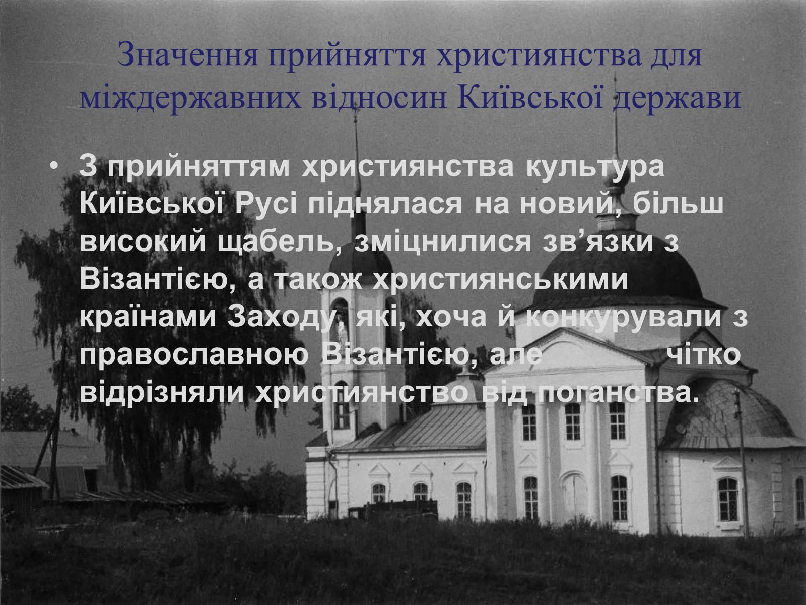 Презентація на тему «Вплив християнства на державність Київської Русі» - Слайд #6 Презентація на тему «Вплив християнства на державність Київської Русі» - Слайд #6