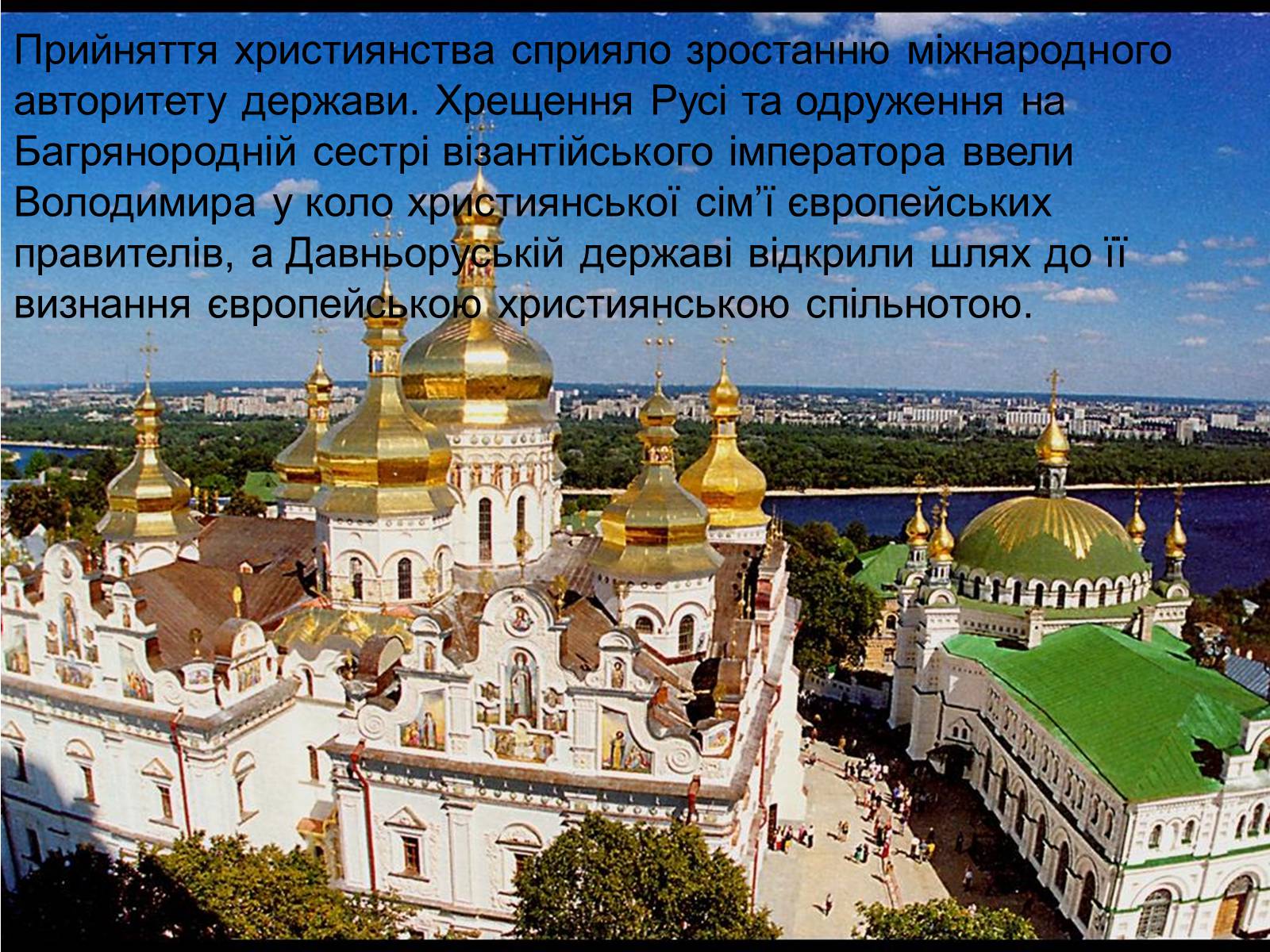 Презентація на тему «Вплив християнства на державність Київської Русі» - Слайд #7 Презентація на тему «Вплив християнства на державність Київської Русі» - Слайд #7