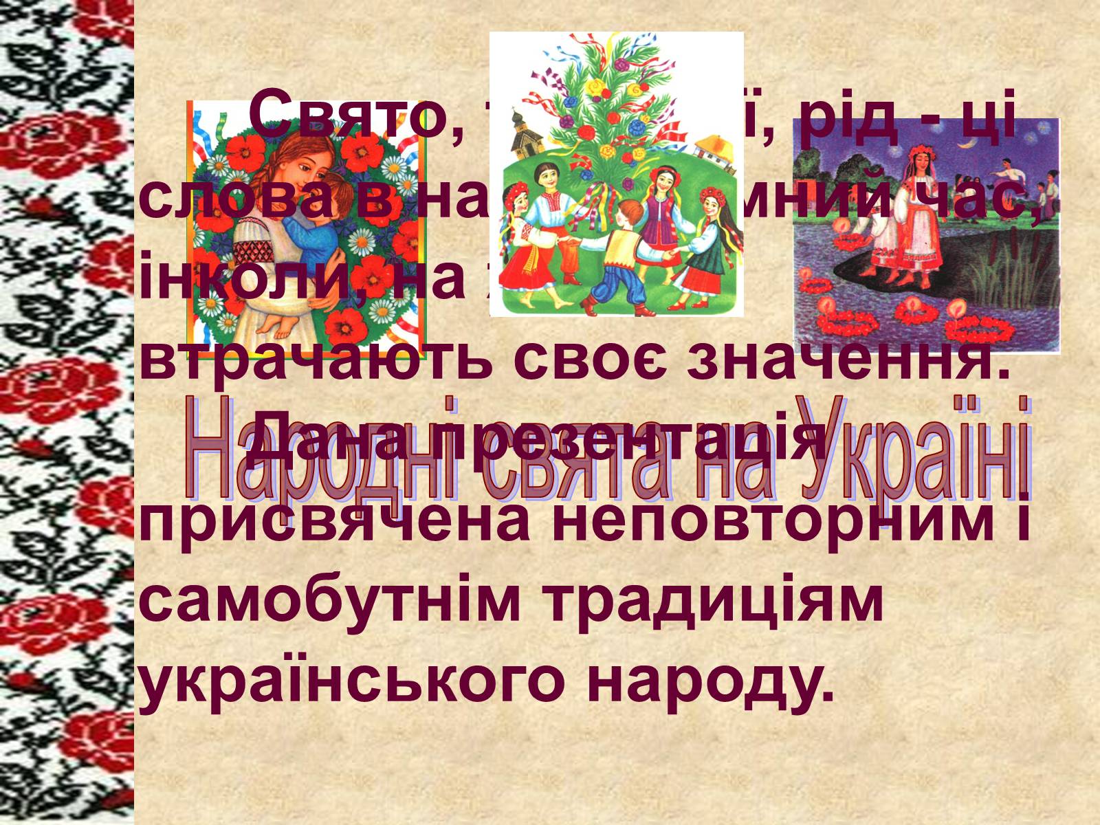 Презентація на тему «Весняні свята на Україні» - Слайд #1 Презентація на тему «Весняні свята на Україні» - Слайд #1
