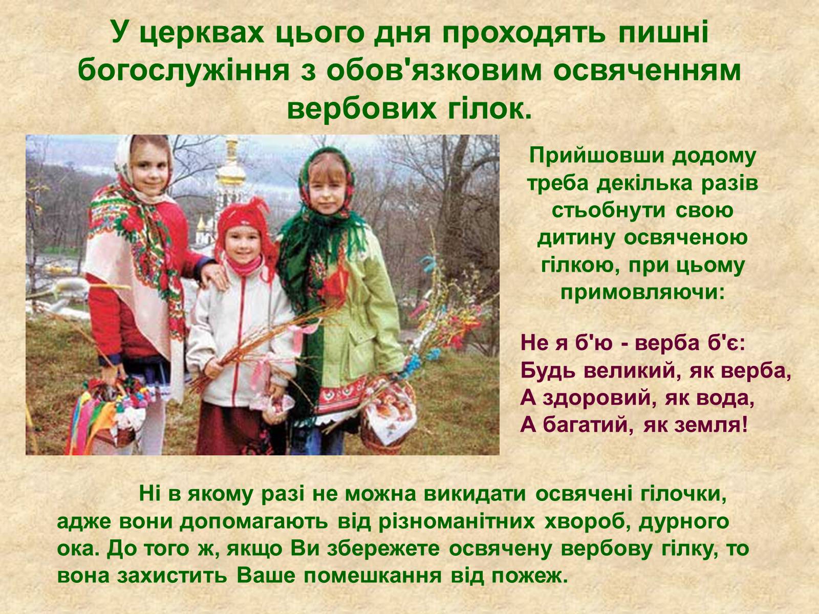 Презентація на тему «Весняні свята на Україні» - Слайд #14 Презентація на тему «Весняні свята на Україні» - Слайд #14