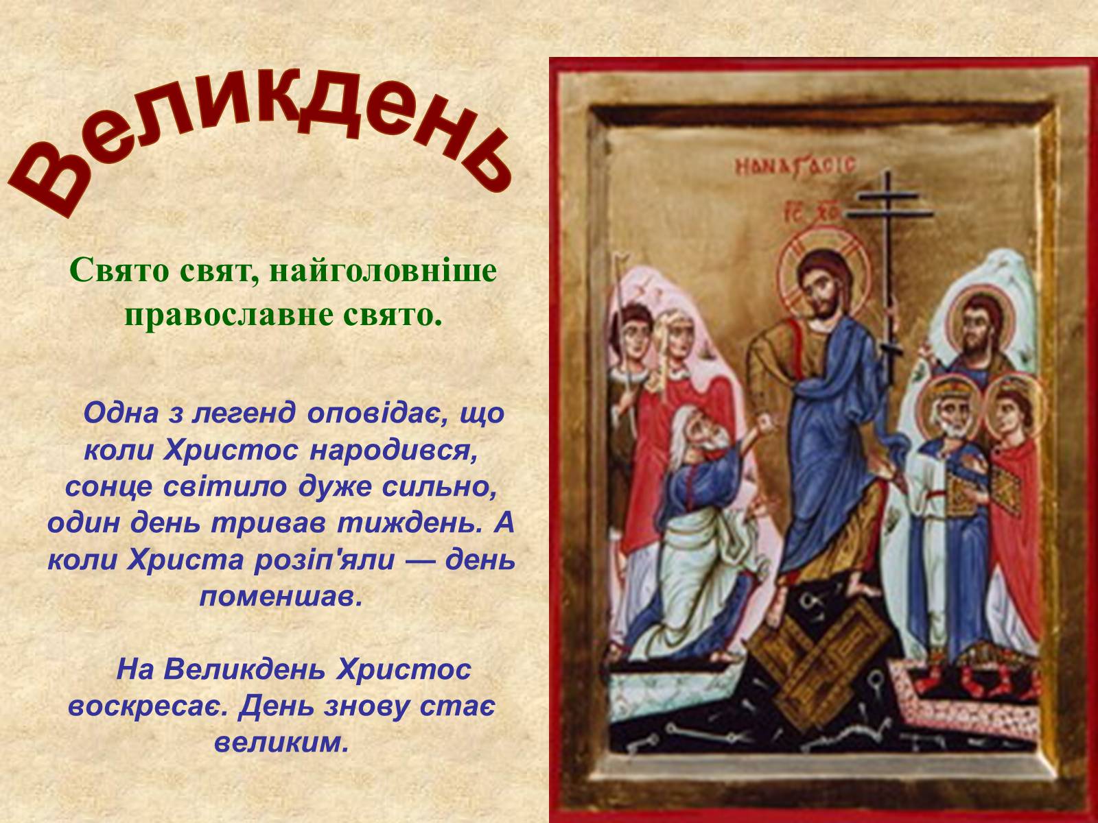 Презентація на тему «Весняні свята на Україні» - Слайд #15 Презентація на тему «Весняні свята на Україні» - Слайд #15