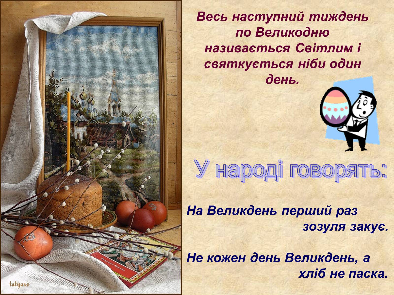 Презентація на тему «Весняні свята на Україні» - Слайд #22 Презентація на тему «Весняні свята на Україні» - Слайд #22