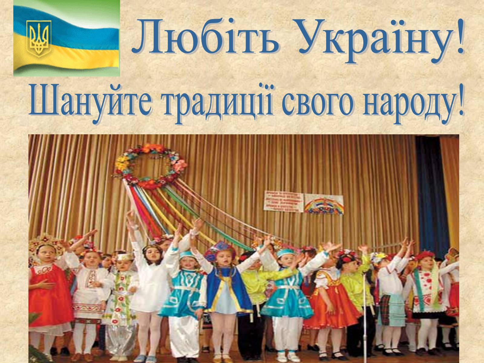 Презентація на тему «Весняні свята на Україні» - Слайд #23 Презентація на тему «Весняні свята на Україні» - Слайд #23
