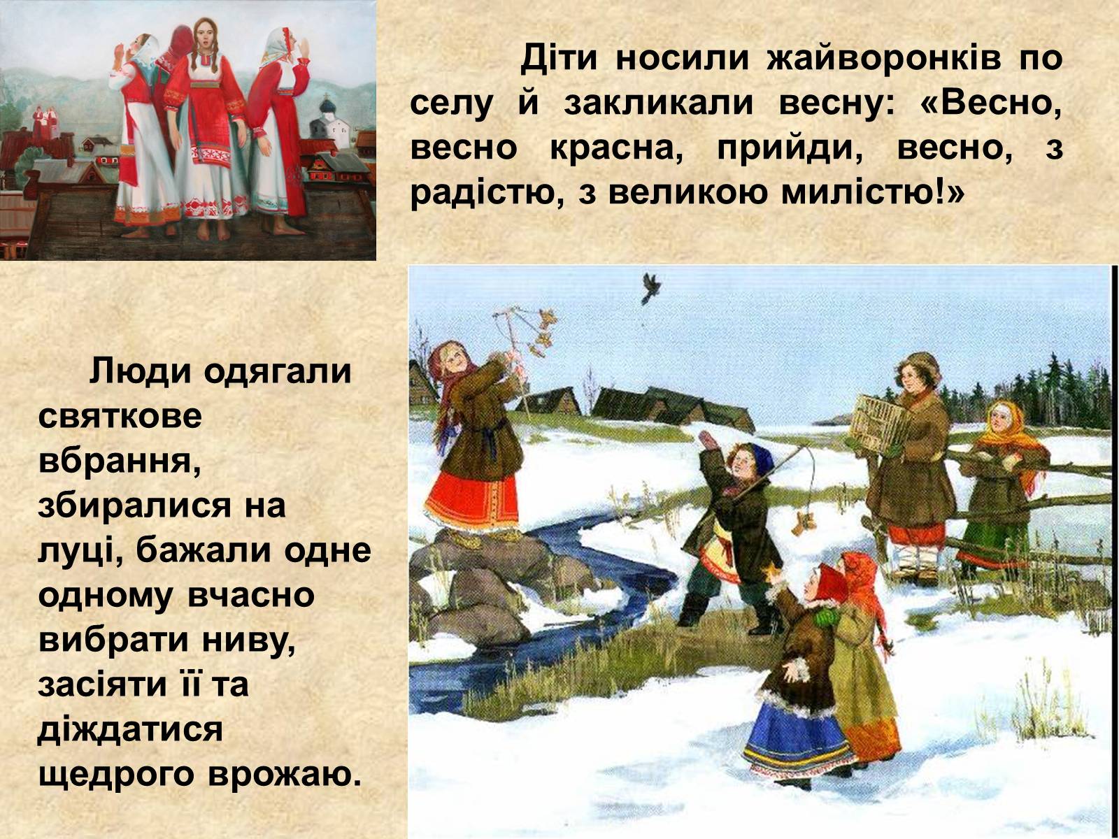 Презентація на тему «Весняні свята на Україні» - Слайд #6 Презентація на тему «Весняні свята на Україні» - Слайд #6