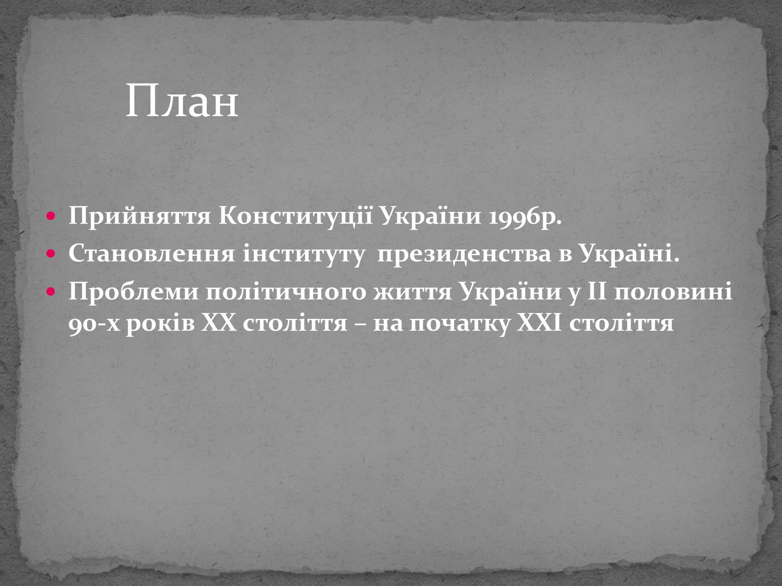 Презентація на тему «Державотворчі процеси та політичний розвиток незалежної України» - Слайд #2 Презентація на тему «Державотворчі процеси та політичний розвиток незалежної України» - Слайд #2