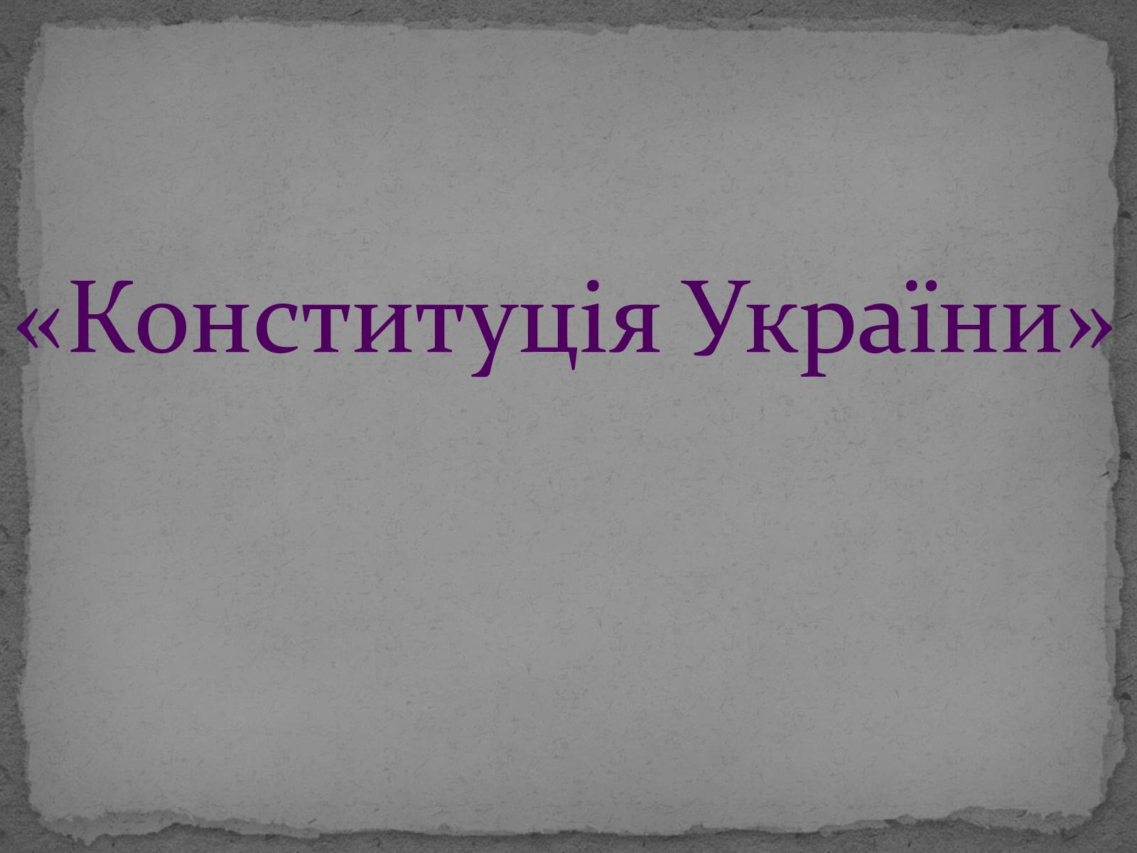 Презентація на тему «Державотворчі процеси та політичний розвиток незалежної України» - Слайд #28 Презентація на тему «Державотворчі процеси та політичний розвиток незалежної України» - Слайд #28