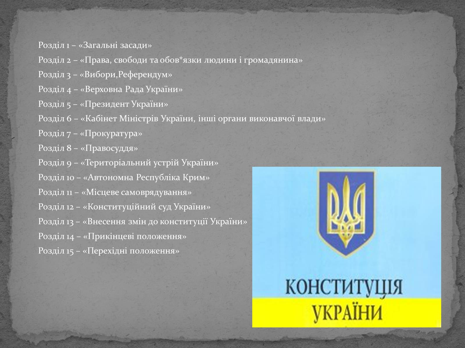 Презентація на тему «Державотворчі процеси та політичний розвиток незалежної України» - Слайд #37 Презентація на тему «Державотворчі процеси та політичний розвиток незалежної України» - Слайд #37