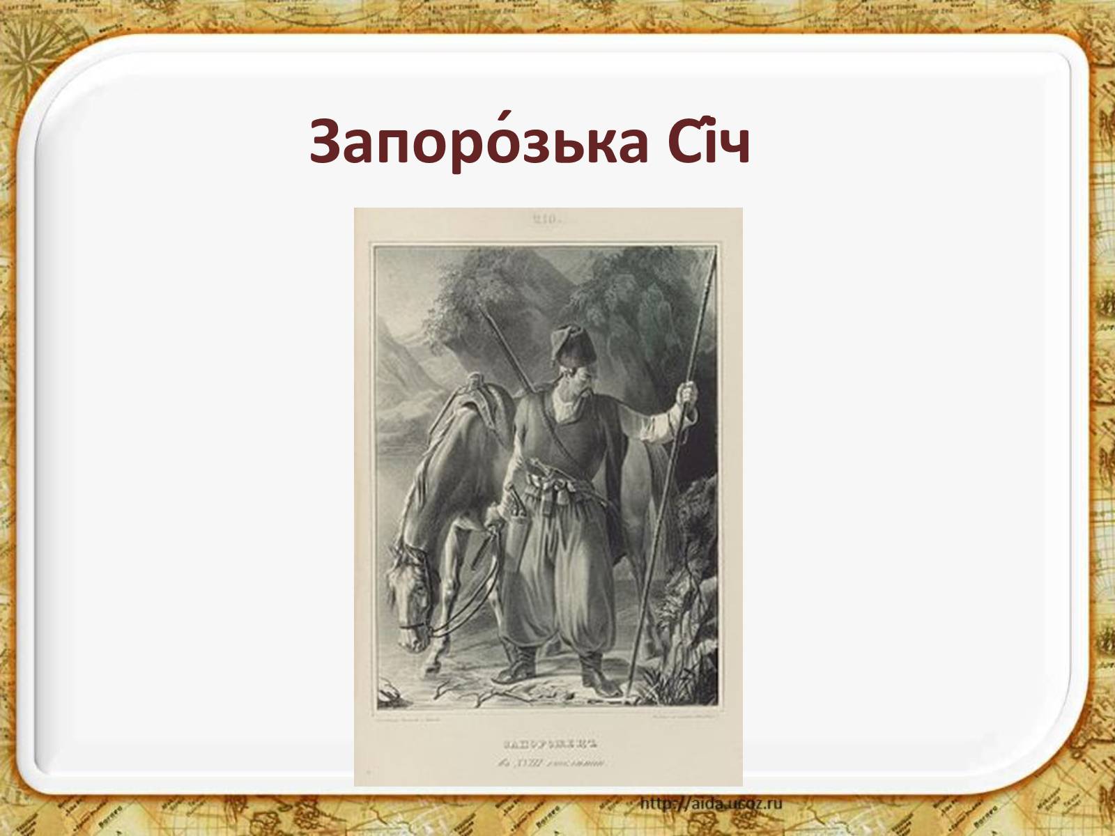 Презентація на тему «Запорозька Січ» (варіант 2) - Слайд #1 Презентація на тему «Запорозька Січ» (варіант 2) - Слайд #1