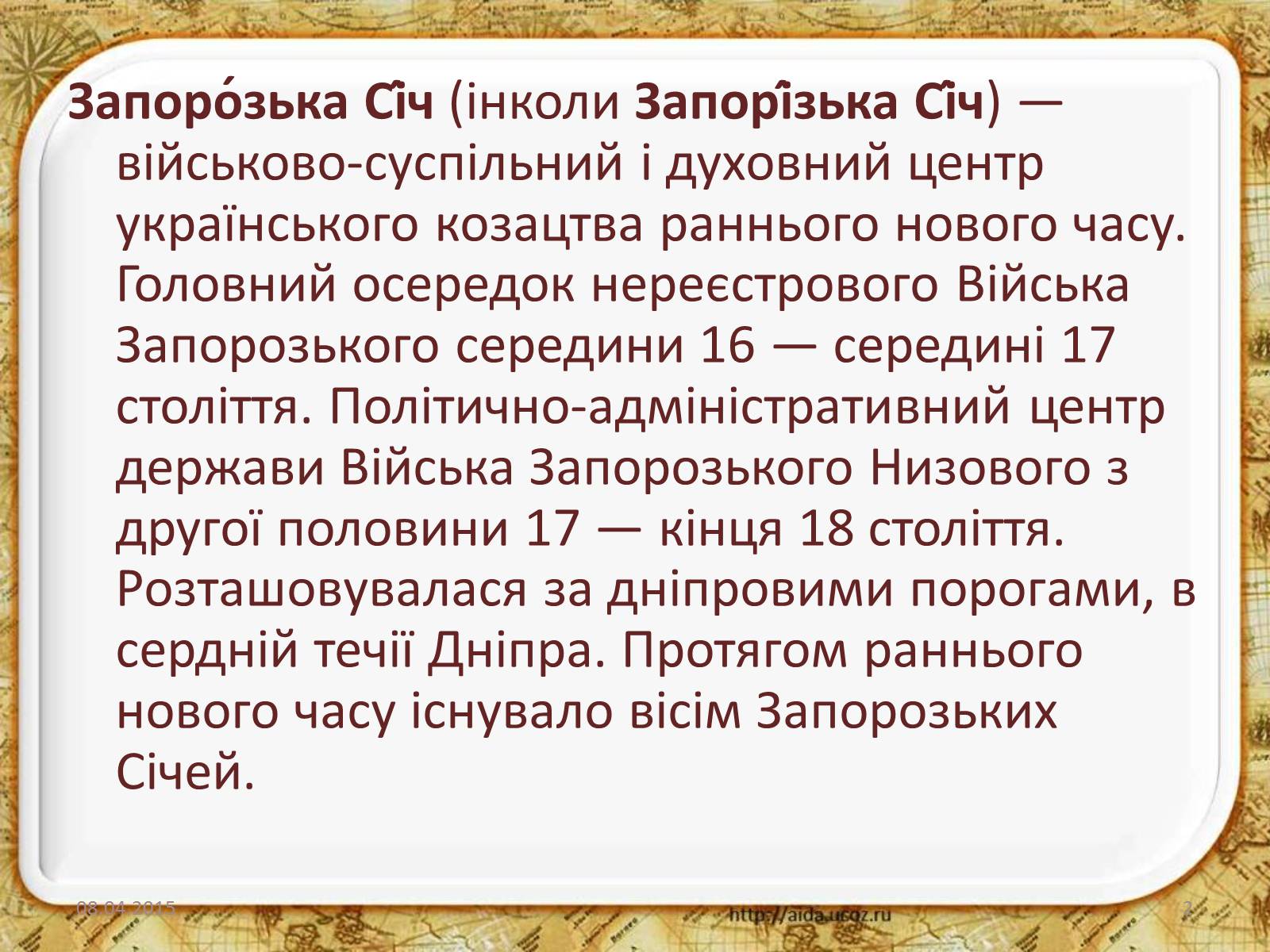 Презентація на тему «Запорозька Січ» (варіант 2) - Слайд #2 Презентація на тему «Запорозька Січ» (варіант 2) - Слайд #2