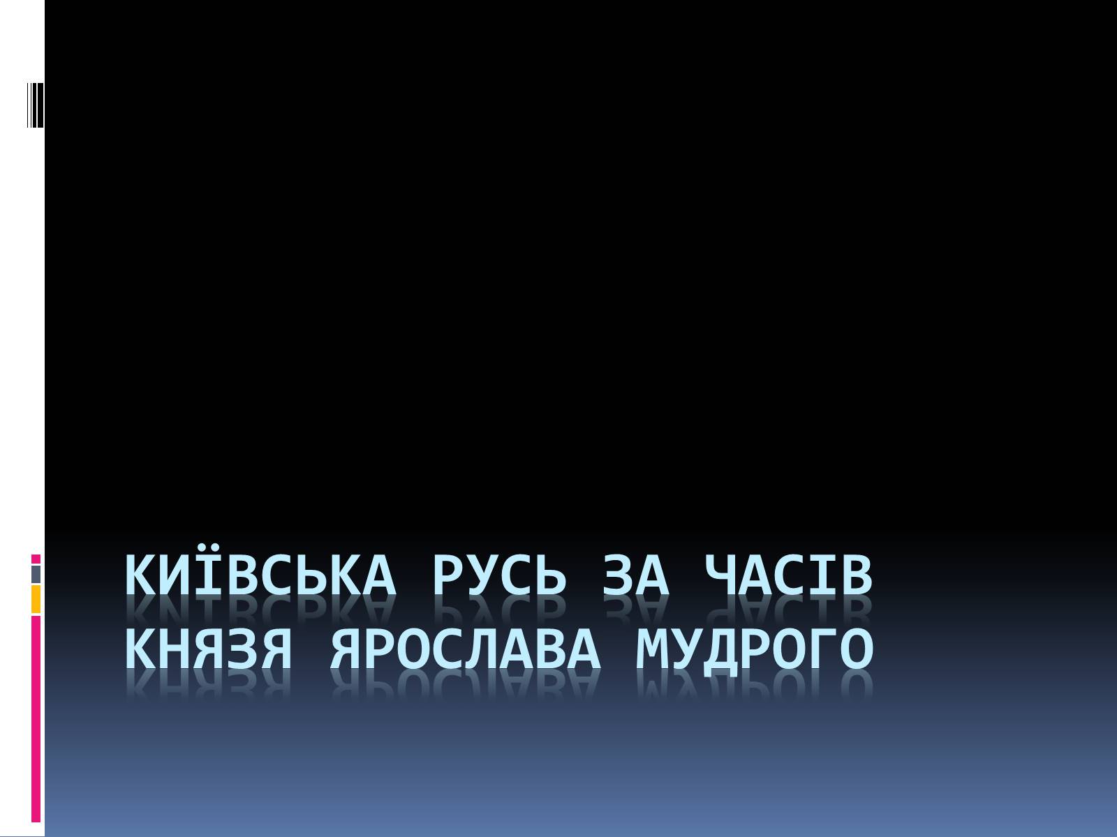 Презентація на тему «Київська Русь за часів Ярослава» - Слайд #1 Презентація на тему «Київська Русь за часів Ярослава» - Слайд #1