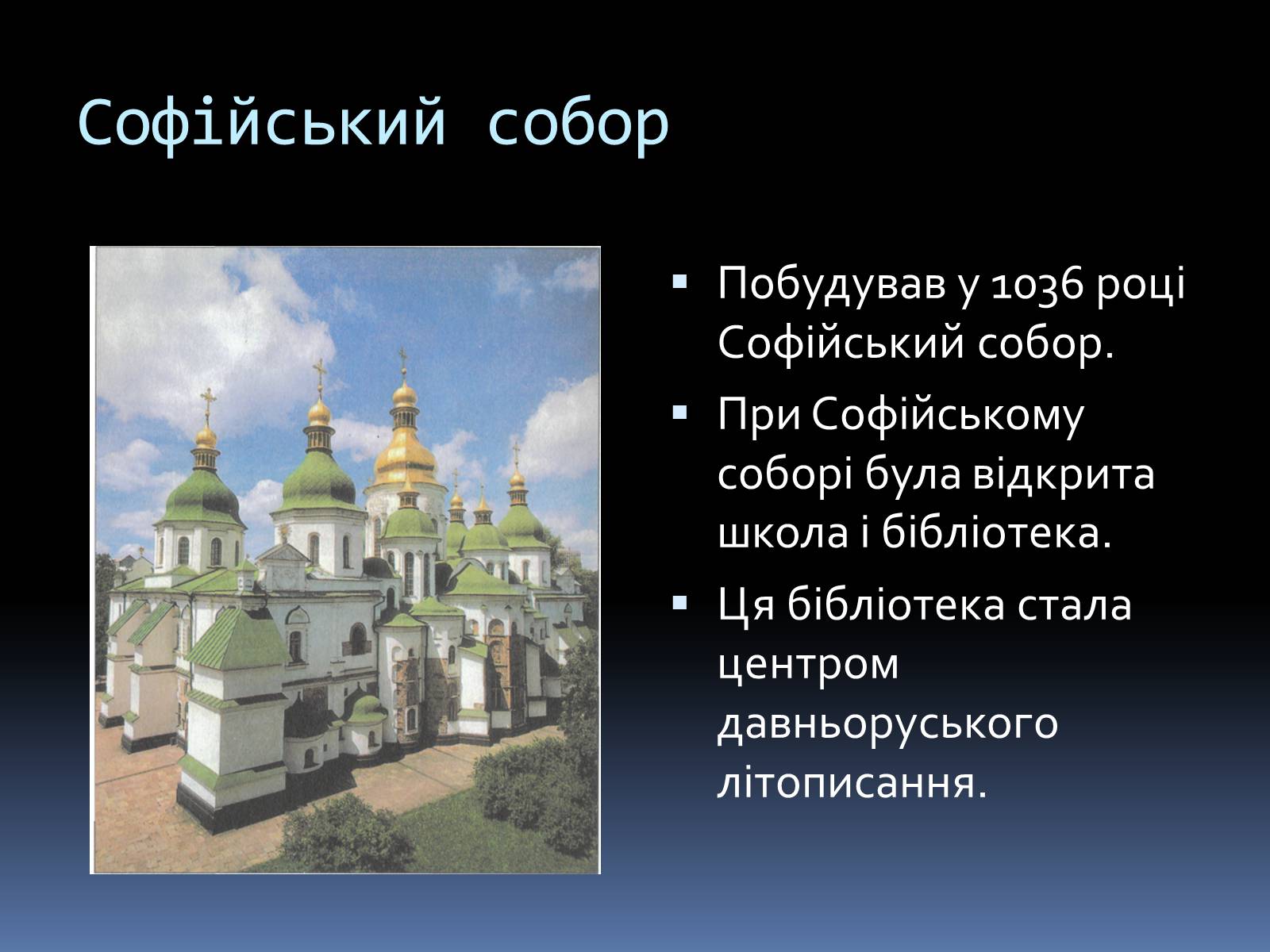 Презентація на тему «Київська Русь за часів Ярослава» - Слайд #11 Презентація на тему «Київська Русь за часів Ярослава» - Слайд #11