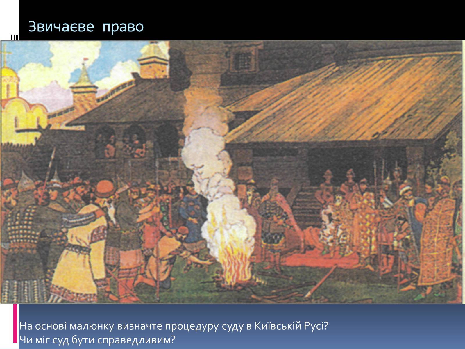 Презентація на тему «Київська Русь за часів Ярослава» - Слайд #12 Презентація на тему «Київська Русь за часів Ярослава» - Слайд #12