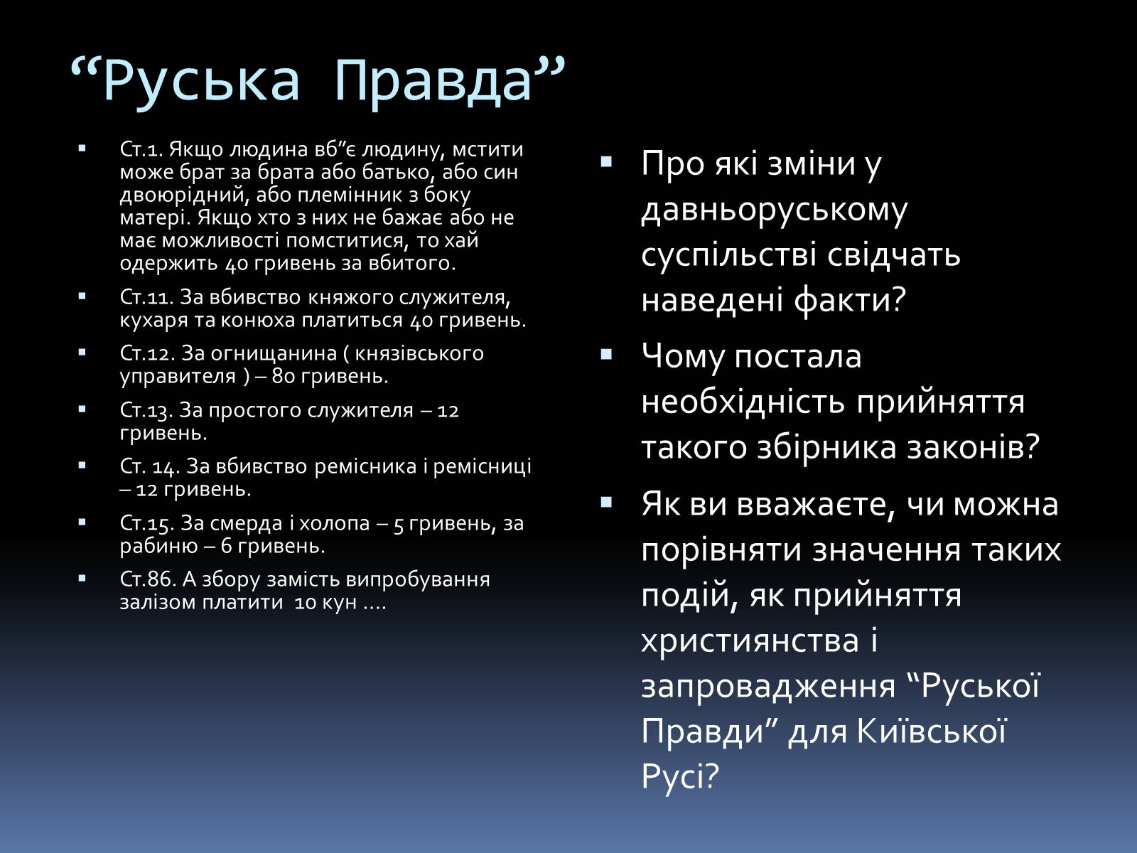 Презентація на тему «Київська Русь за часів Ярослава» - Слайд #13 Презентація на тему «Київська Русь за часів Ярослава» - Слайд #13