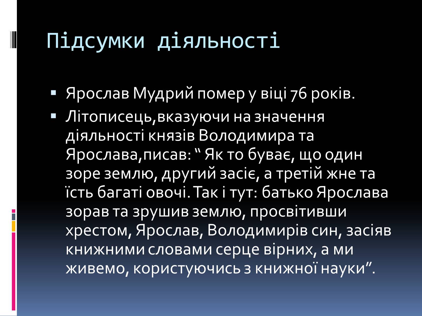 Презентація на тему «Київська Русь за часів Ярослава» - Слайд #16 Презентація на тему «Київська Русь за часів Ярослава» - Слайд #16
