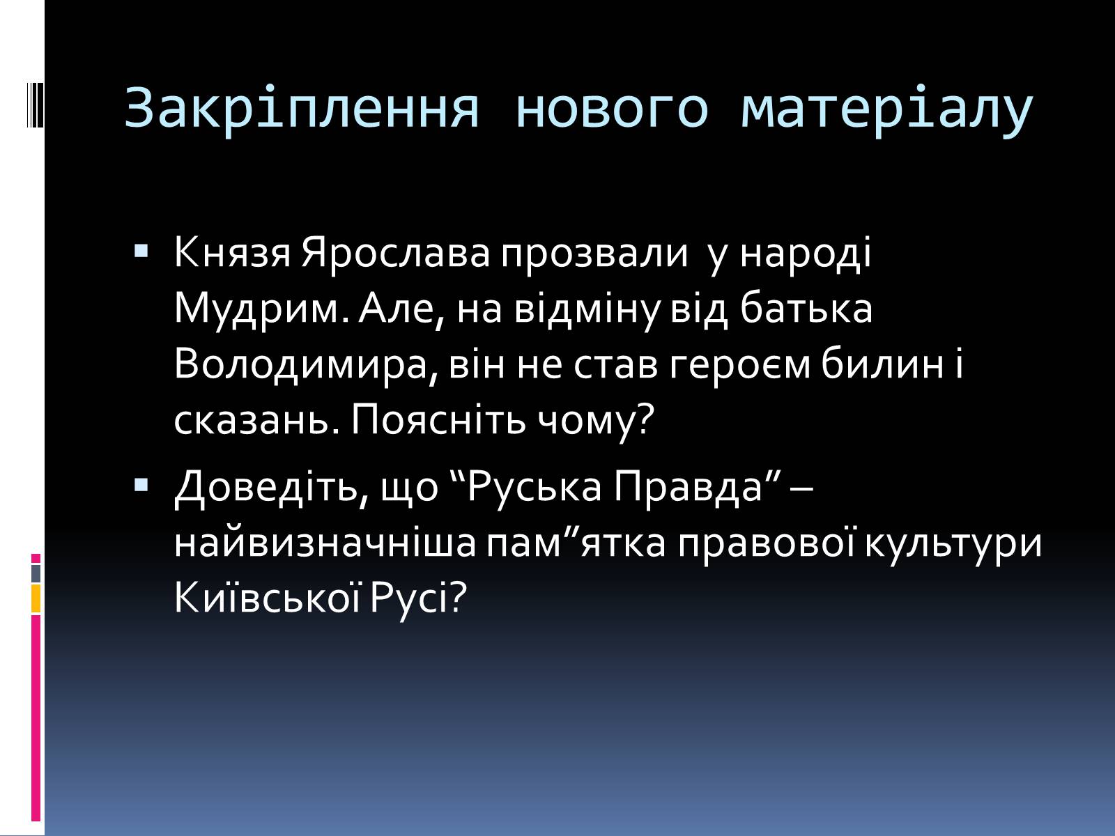 Презентація на тему «Київська Русь за часів Ярослава» - Слайд #17 Презентація на тему «Київська Русь за часів Ярослава» - Слайд #17