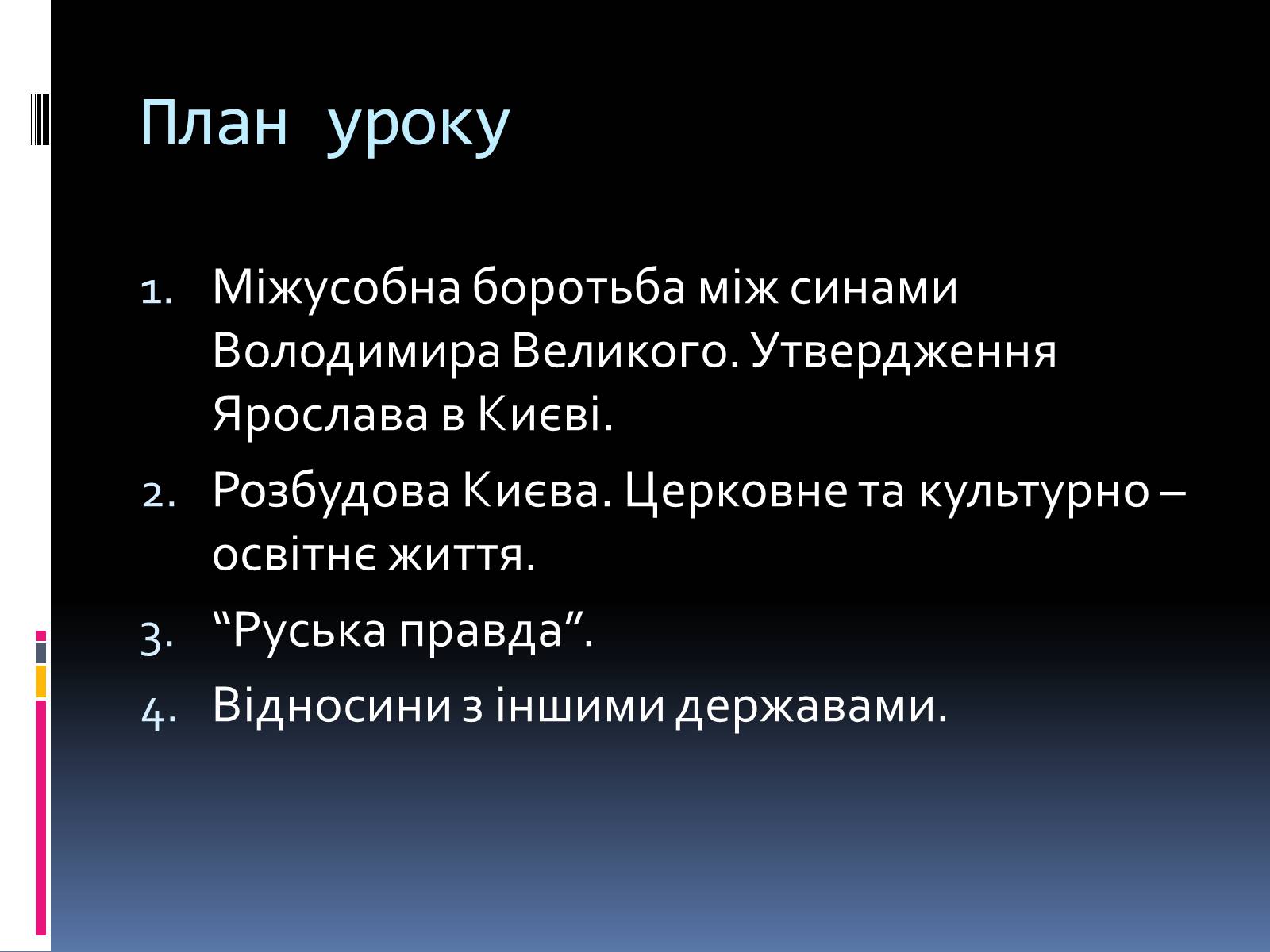 Презентація на тему «Київська Русь за часів Ярослава» - Слайд #2 Презентація на тему «Київська Русь за часів Ярослава» - Слайд #2