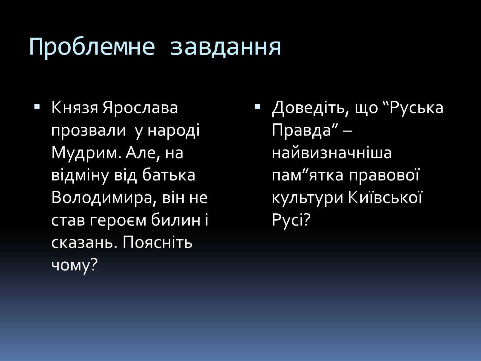 Презентація на тему «Київська Русь за часів Ярослава» - Слайд #4 Презентація на тему «Київська Русь за часів Ярослава» - Слайд #4