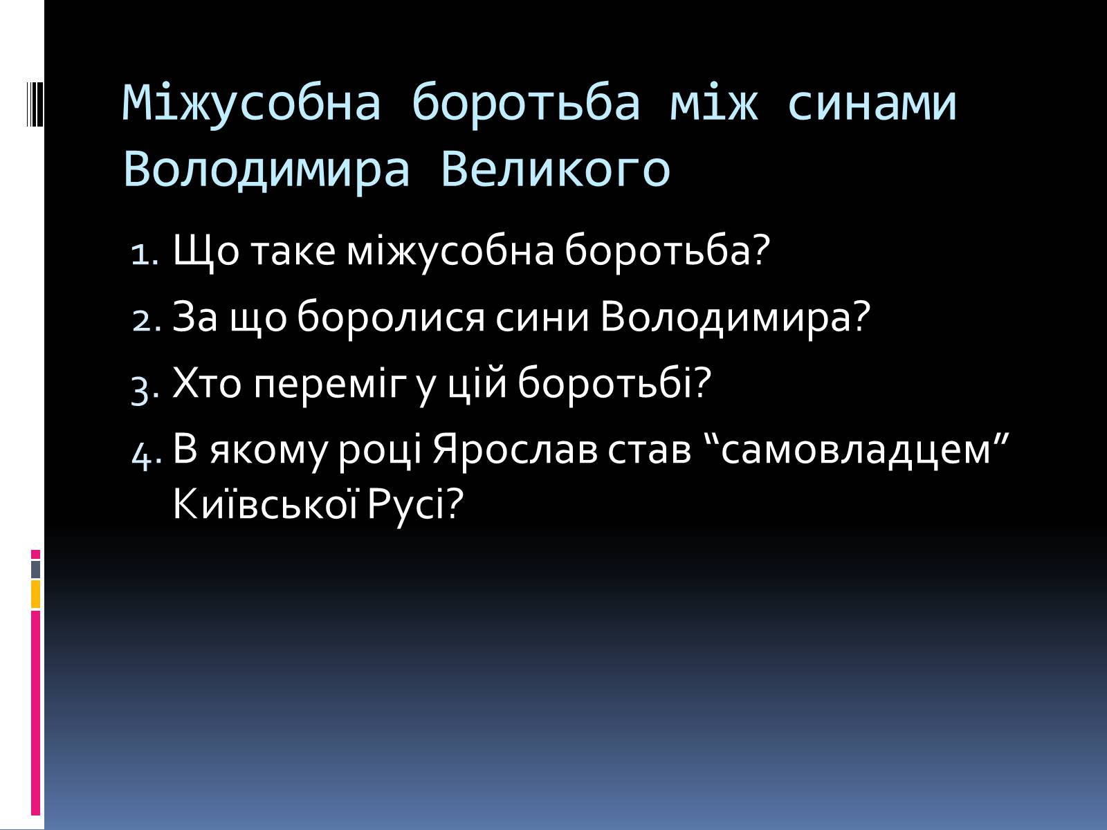 Презентація на тему «Київська Русь за часів Ярослава» - Слайд #6 Презентація на тему «Київська Русь за часів Ярослава» - Слайд #6