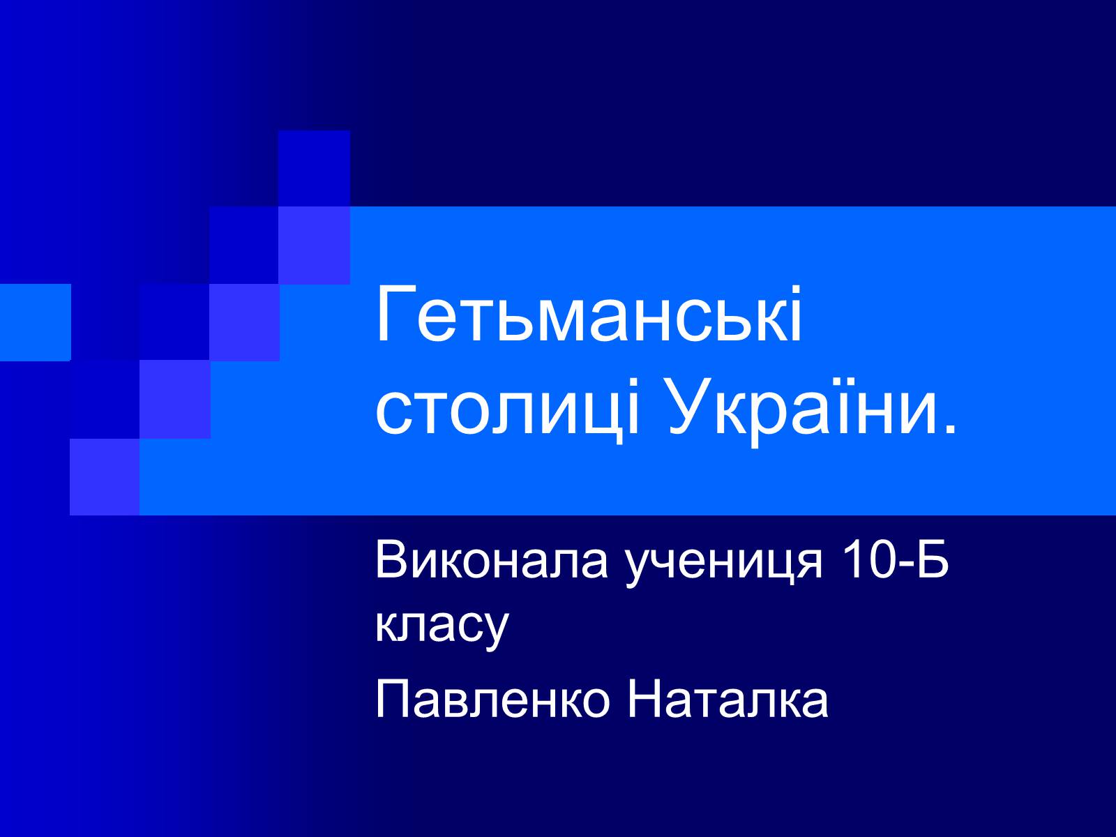 Презентація на тему «Гетьманські столиці України» (варіант 2) - Слайд #1 Презентація на тему «Гетьманські столиці України» (варіант 2) - Слайд #1