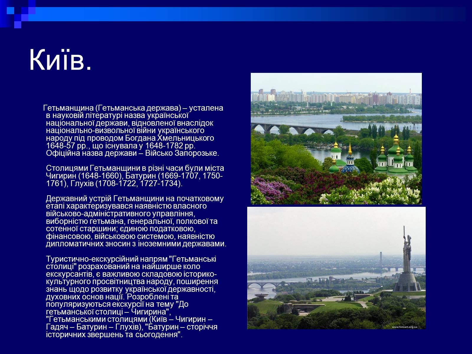 Презентація на тему «Гетьманські столиці України» (варіант 2) - Слайд #10 Презентація на тему «Гетьманські столиці України» (варіант 2) - Слайд #10