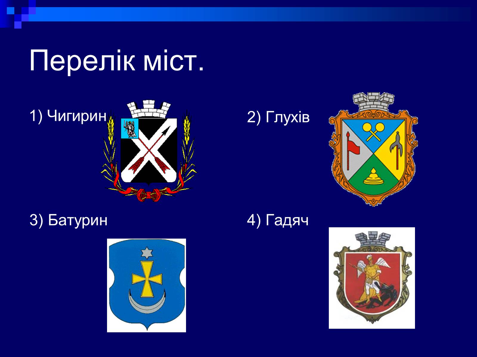 Презентація на тему «Гетьманські столиці України» (варіант 2) - Слайд #2 Презентація на тему «Гетьманські столиці України» (варіант 2) - Слайд #2
