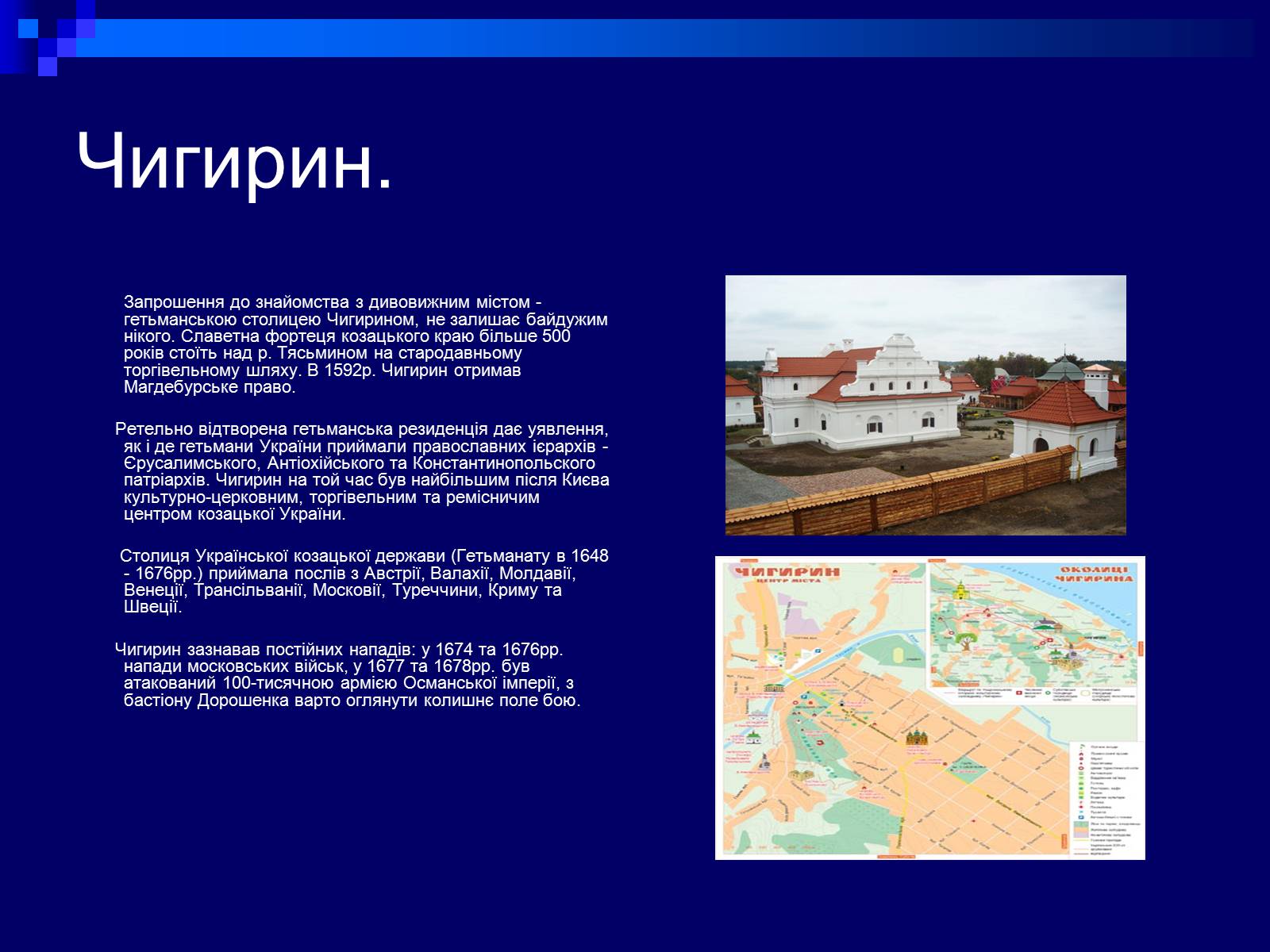 Презентація на тему «Гетьманські столиці України» (варіант 2) - Слайд #4 Презентація на тему «Гетьманські столиці України» (варіант 2) - Слайд #4