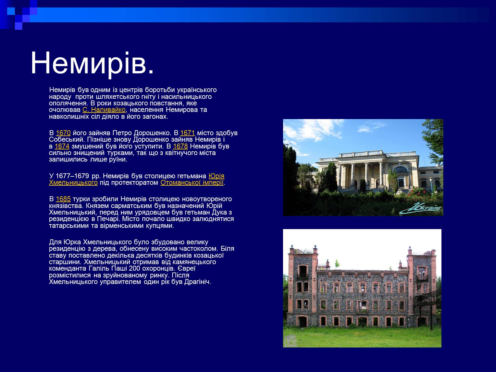 Презентація на тему «Гетьманські столиці України» (варіант 2) - Слайд #9 Презентація на тему «Гетьманські столиці України» (варіант 2) - Слайд #9