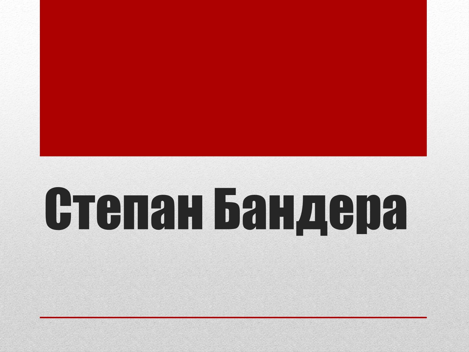 Презентація на тему «Степан Бандера» (варіант 1) - Слайд #1 Презентація на тему «Степан Бандера» (варіант 1) - Слайд #1