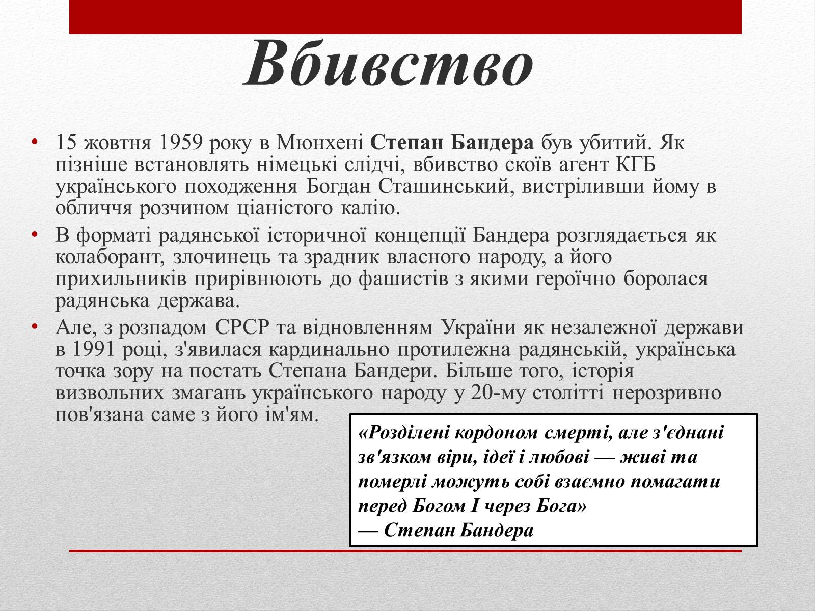 Презентація на тему «Степан Бандера» (варіант 1) - Слайд #11 Презентація на тему «Степан Бандера» (варіант 1) - Слайд #11