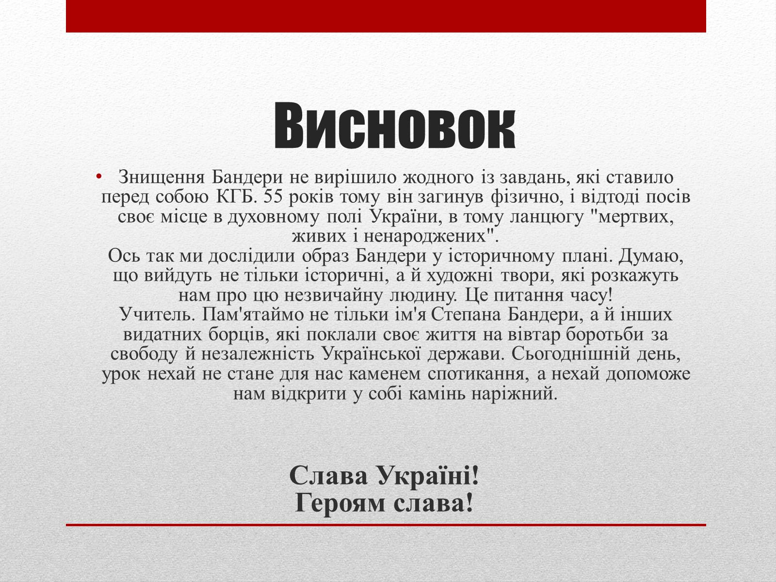 Презентація на тему «Степан Бандера» (варіант 1) - Слайд #13 Презентація на тему «Степан Бандера» (варіант 1) - Слайд #13